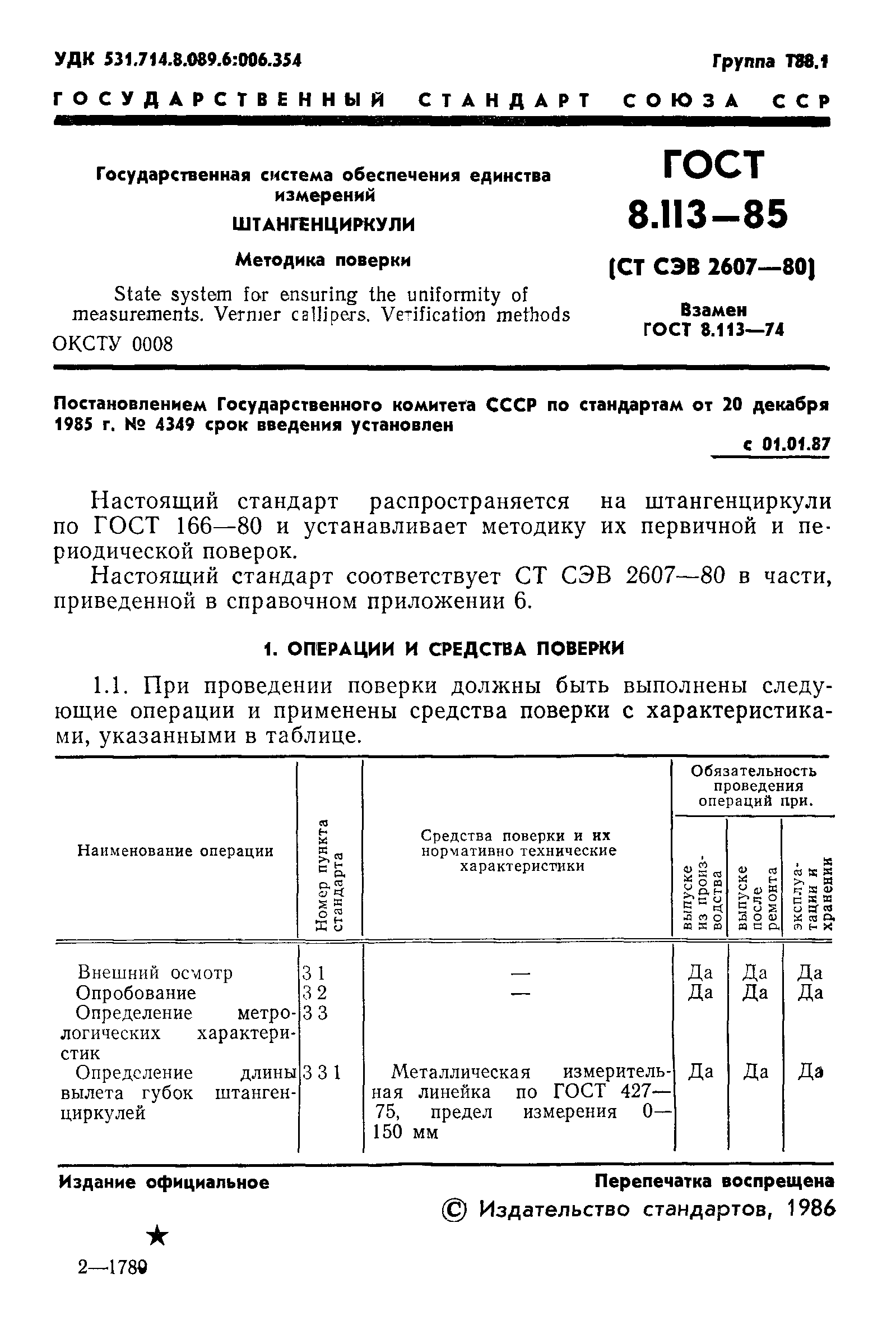 ГОСТ 8.113-85