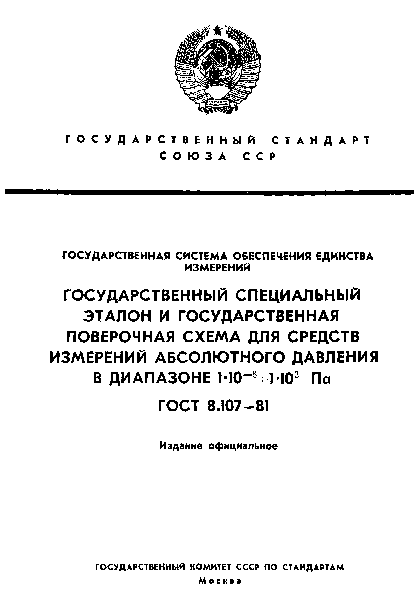 ГОСТ 8.107-81