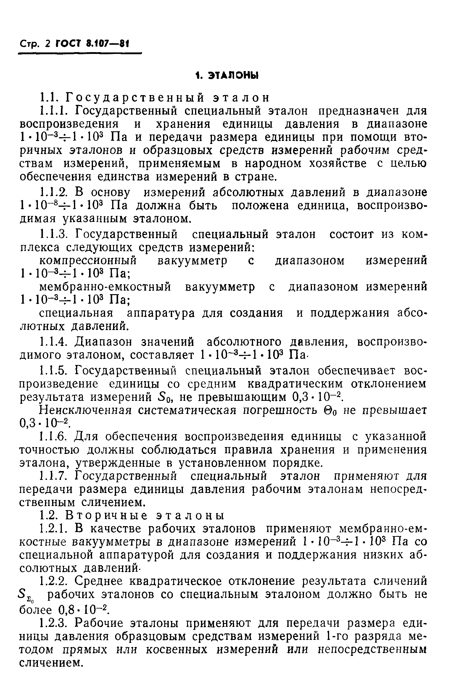 ГОСТ 8.107-81