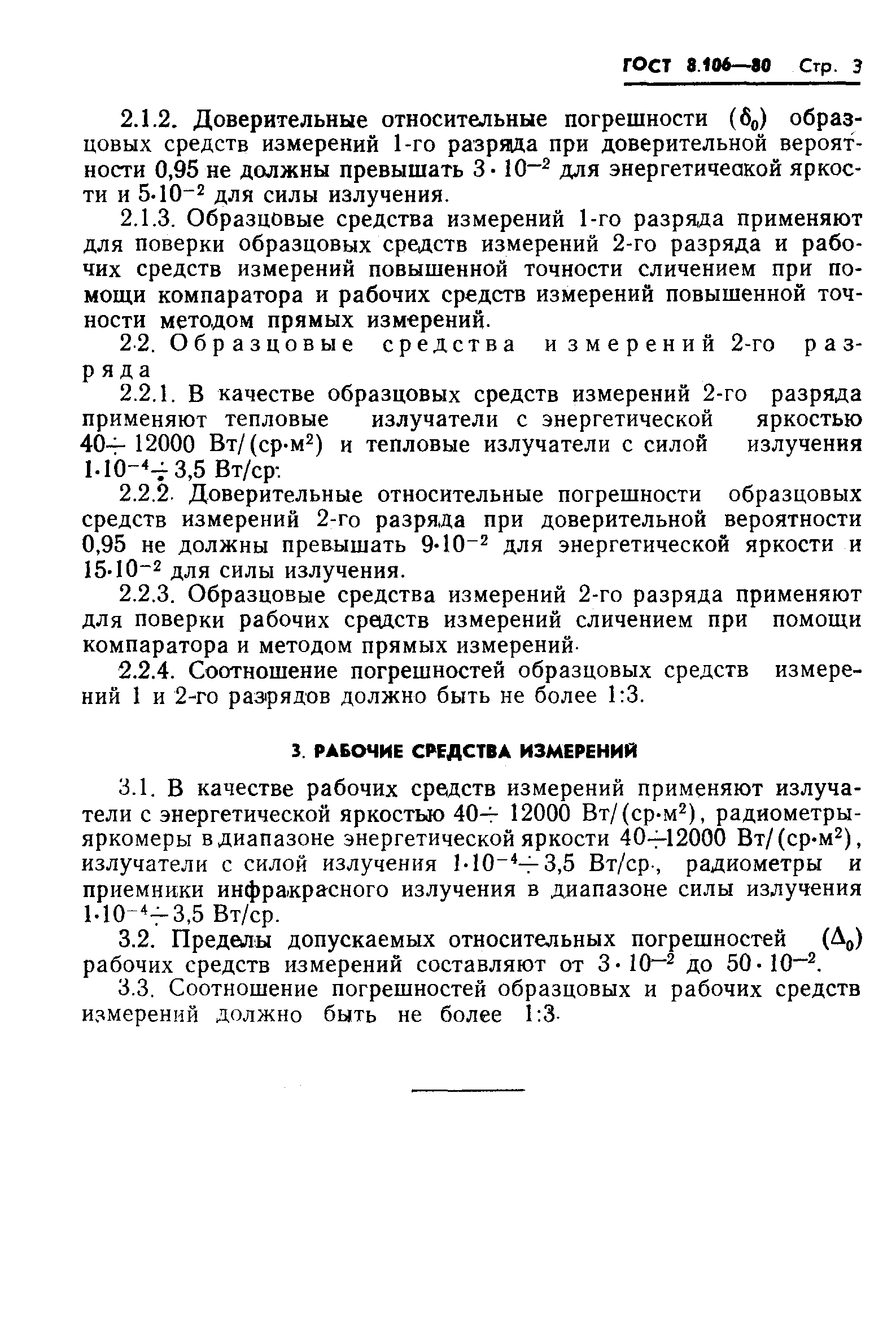 ГОСТ 8.106-80