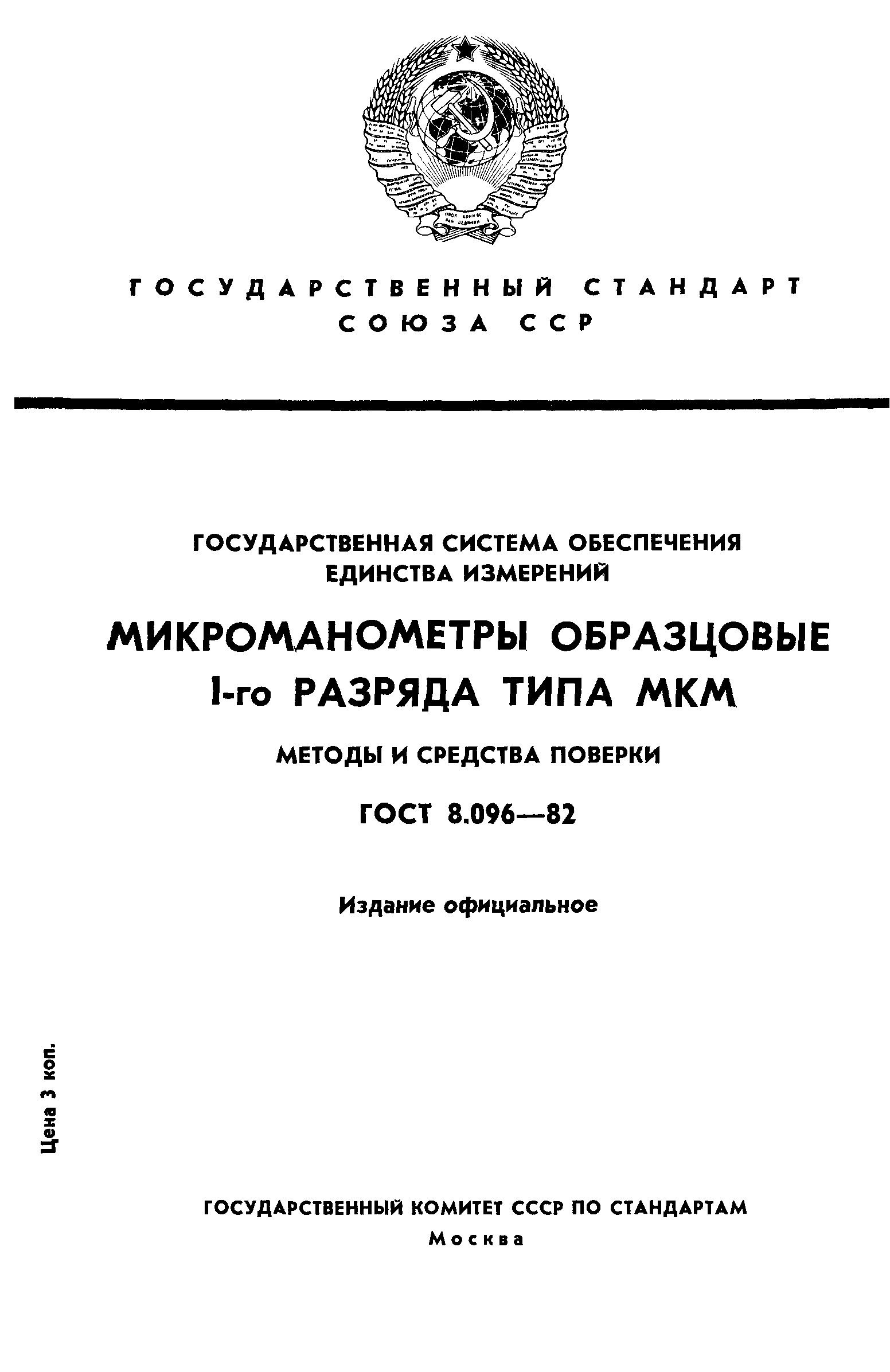 ГОСТ 8.096-82