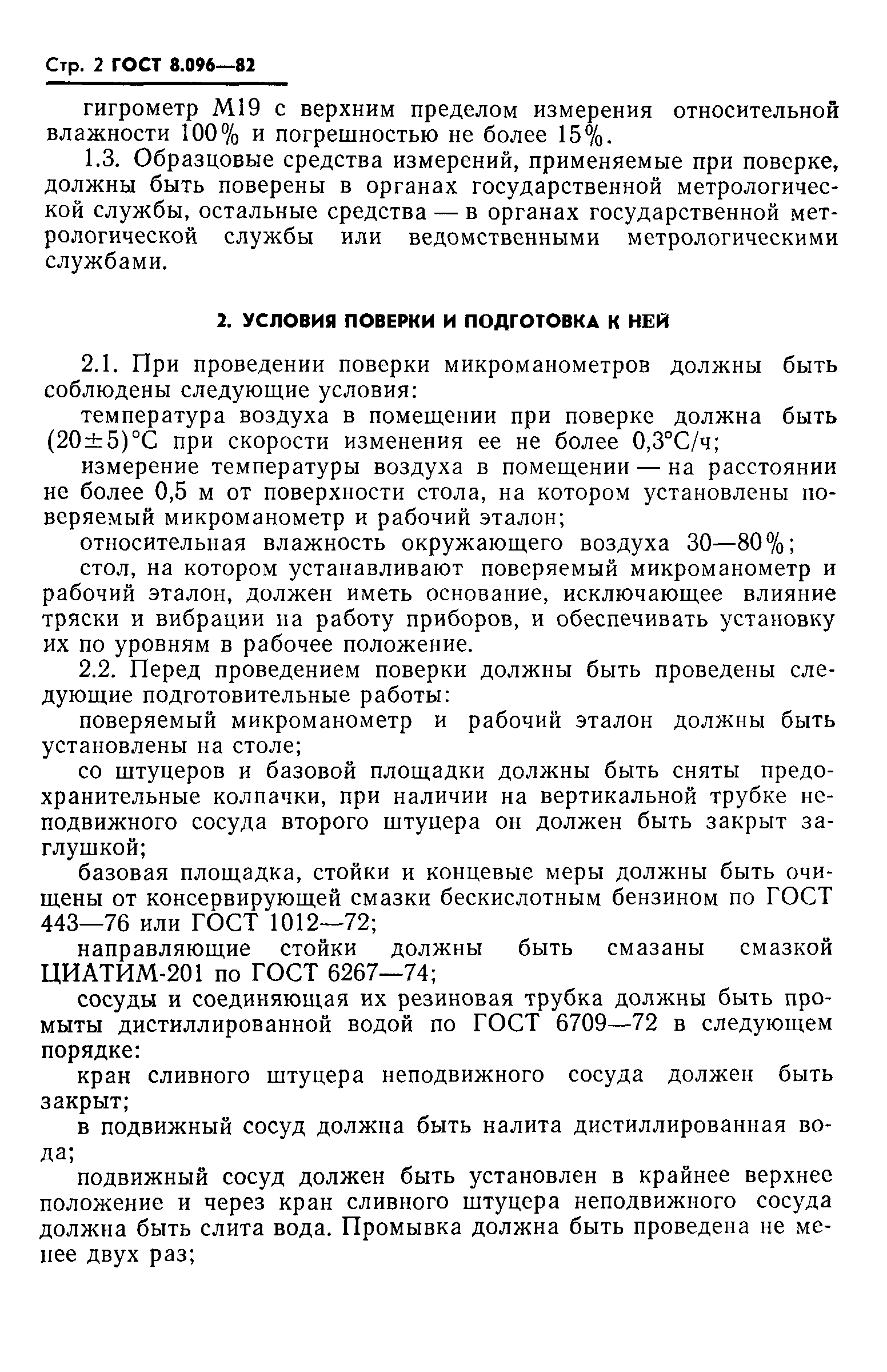 ГОСТ 8.096-82