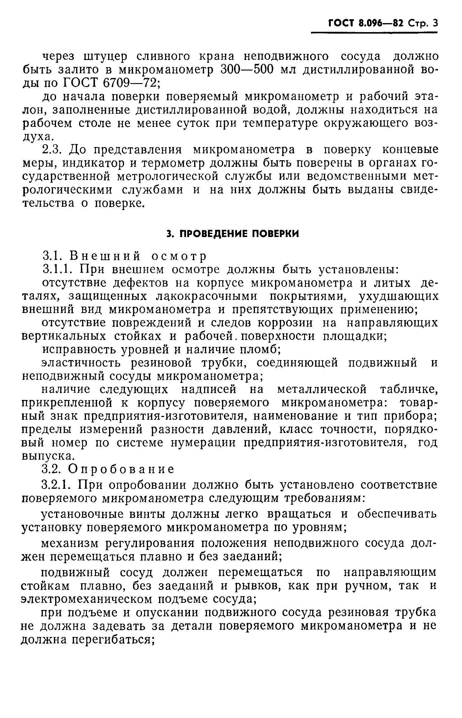 ГОСТ 8.096-82