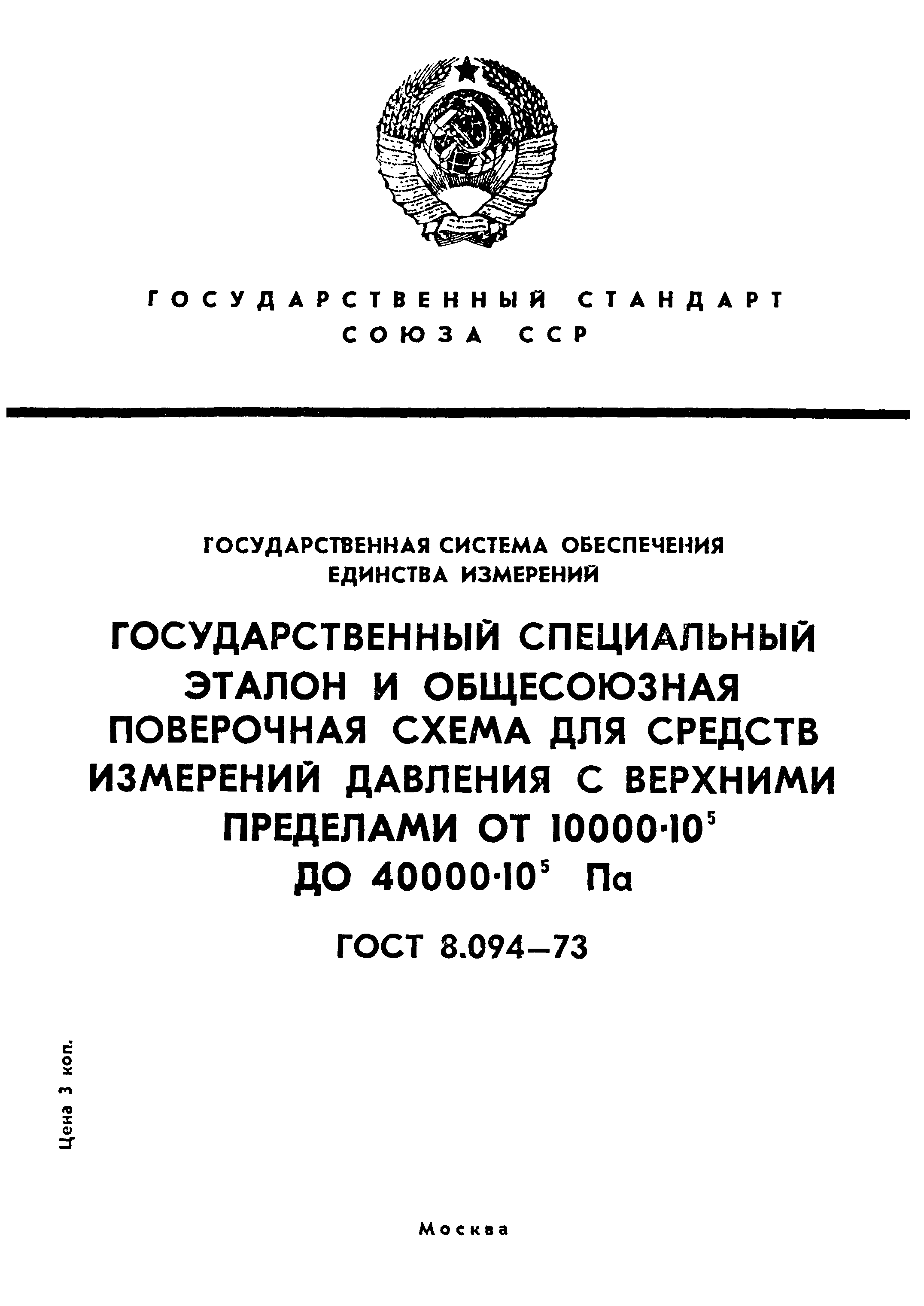 ГОСТ 8.094-73