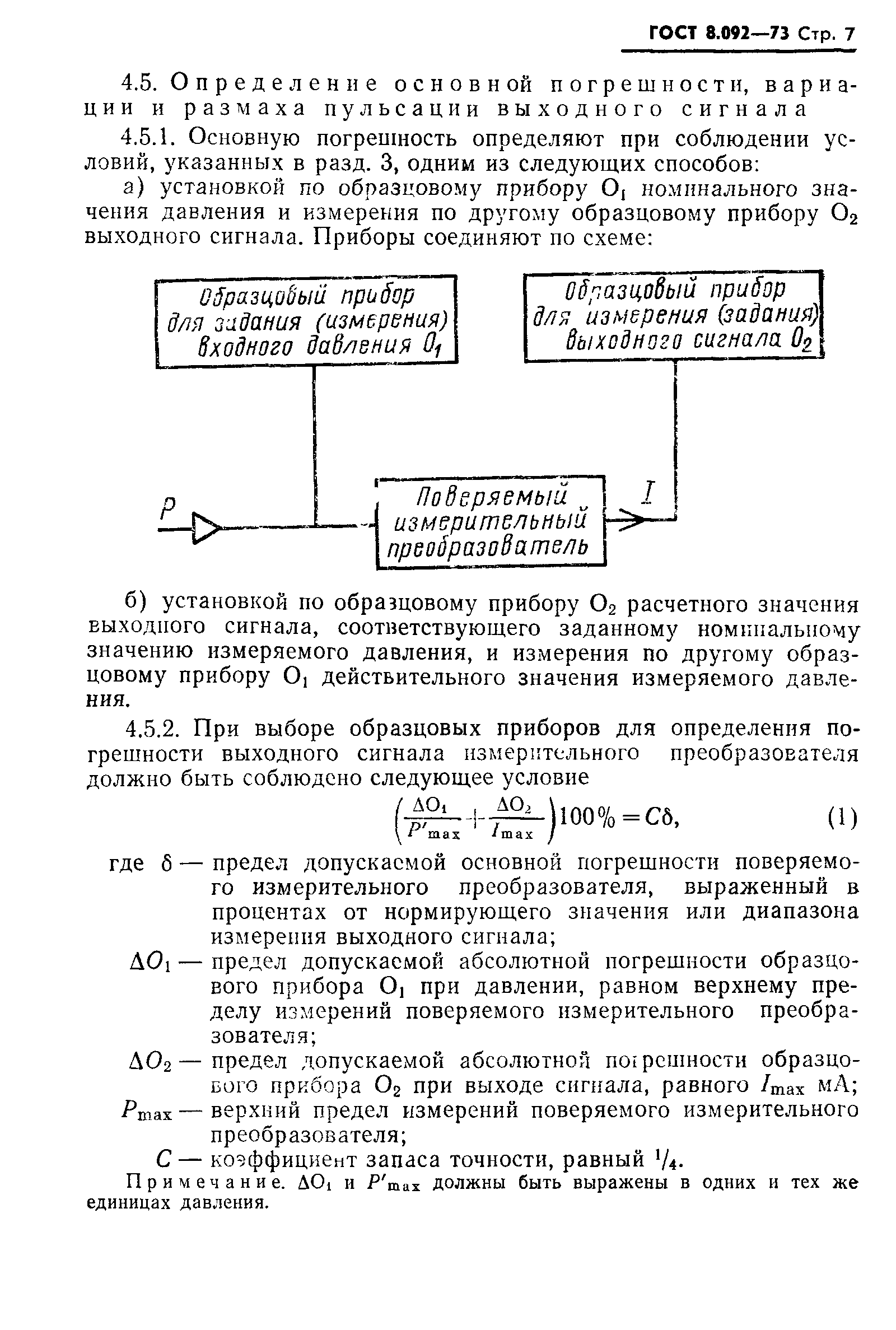 ГОСТ 8.092-73