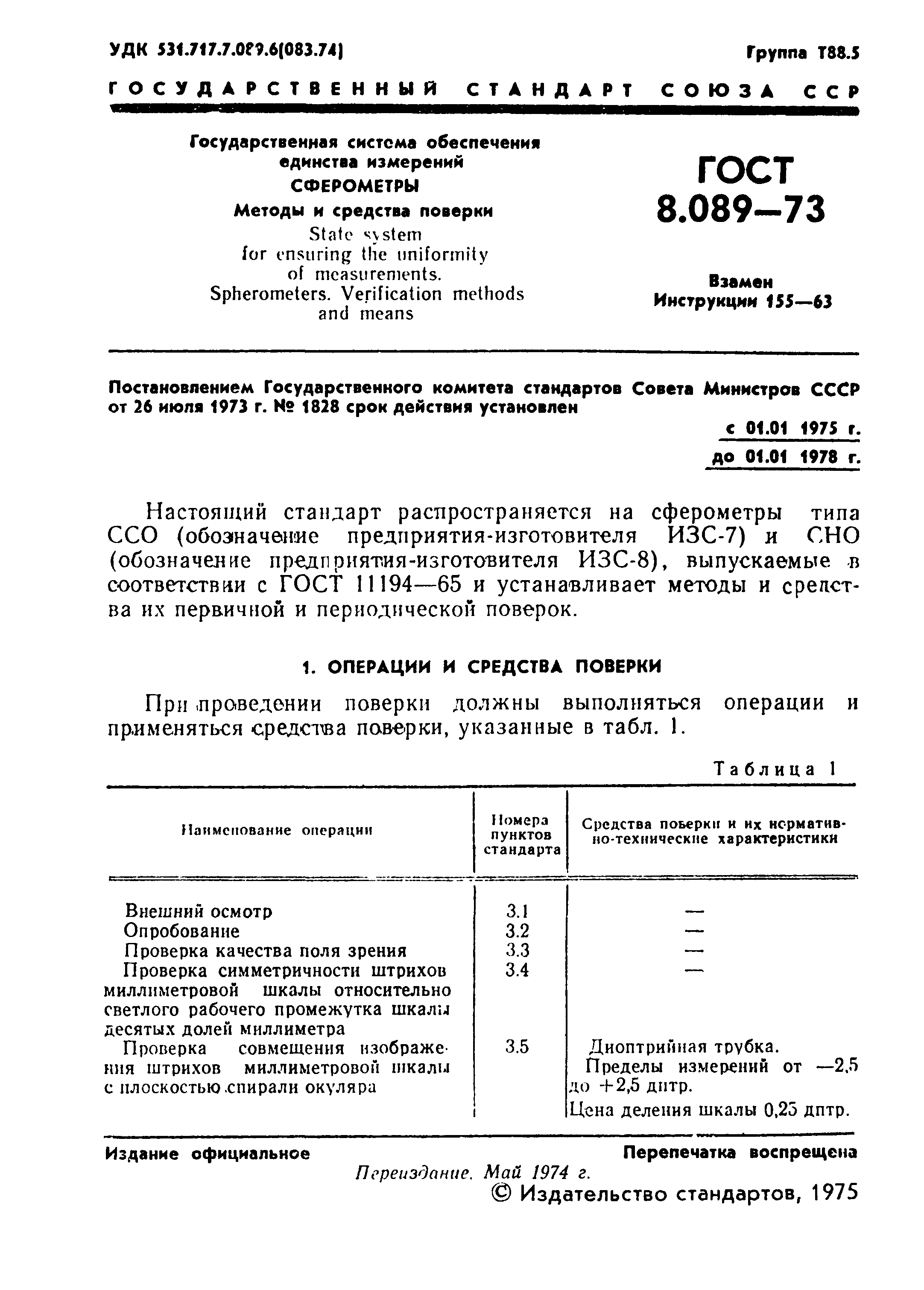 ГОСТ 8.089-73