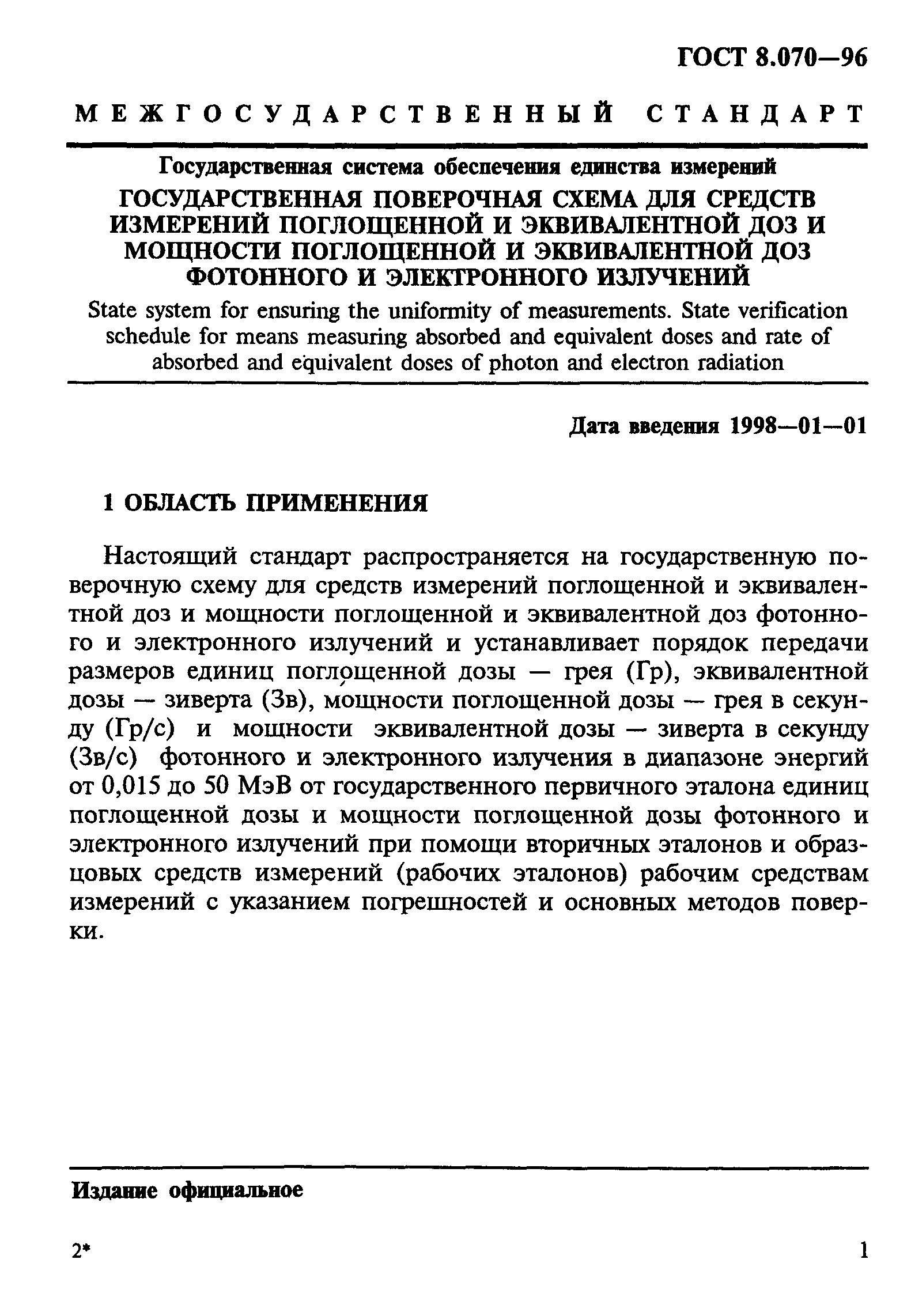 ГОСТ 8.070-96