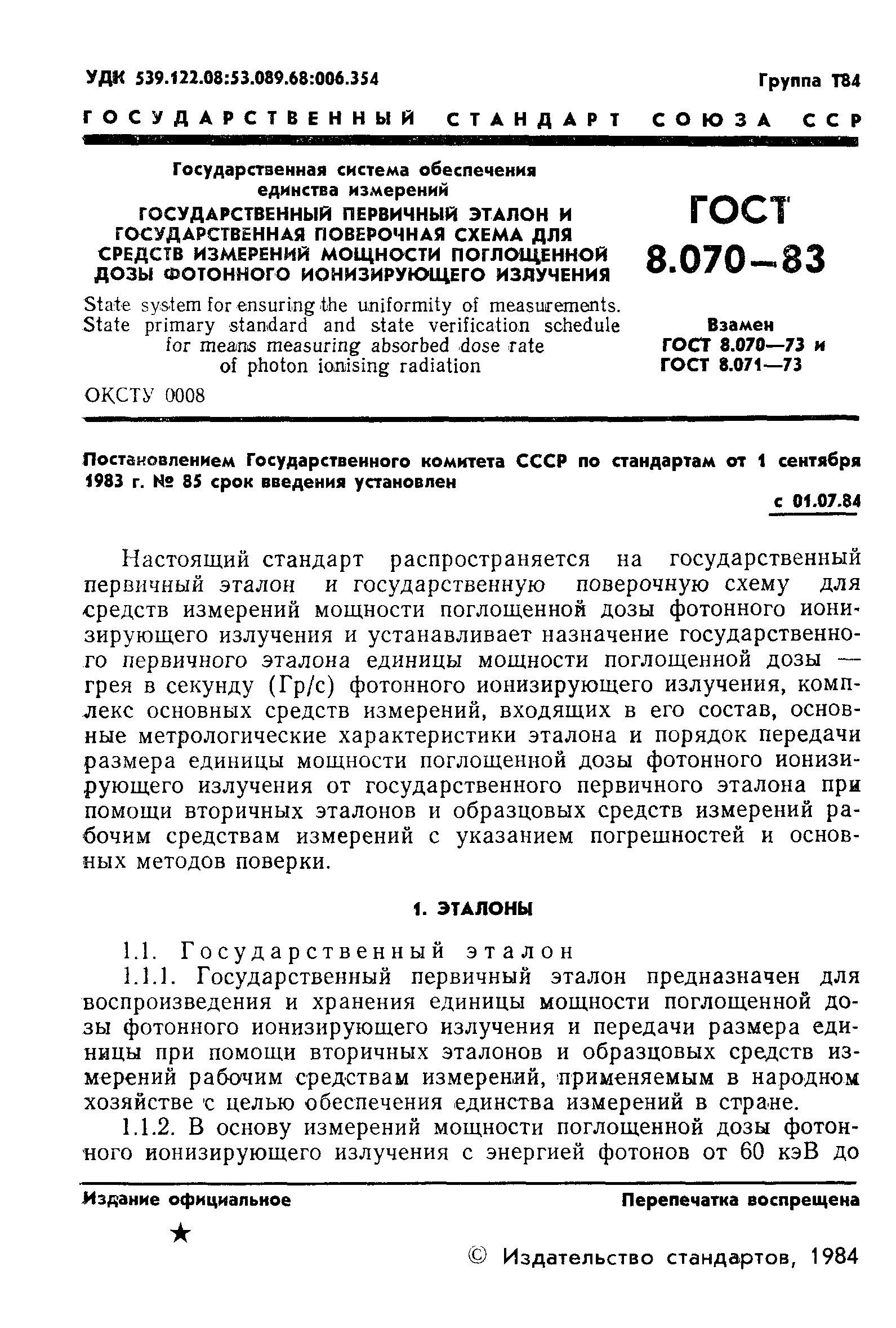 ГОСТ 8.070-83