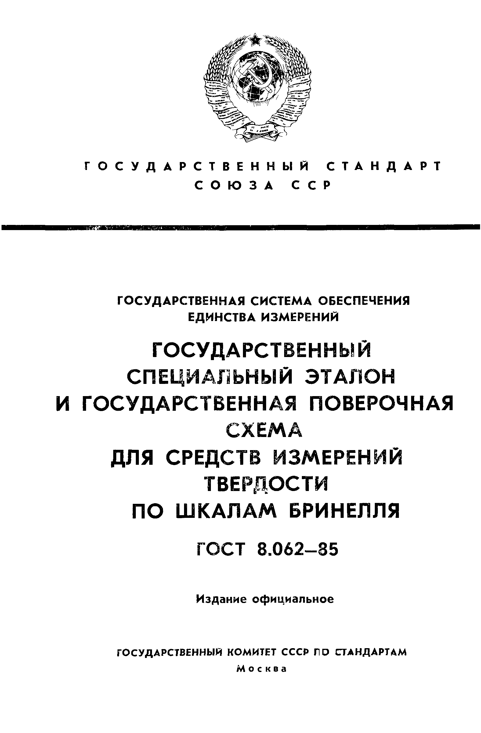 ГОСТ 8.062-85