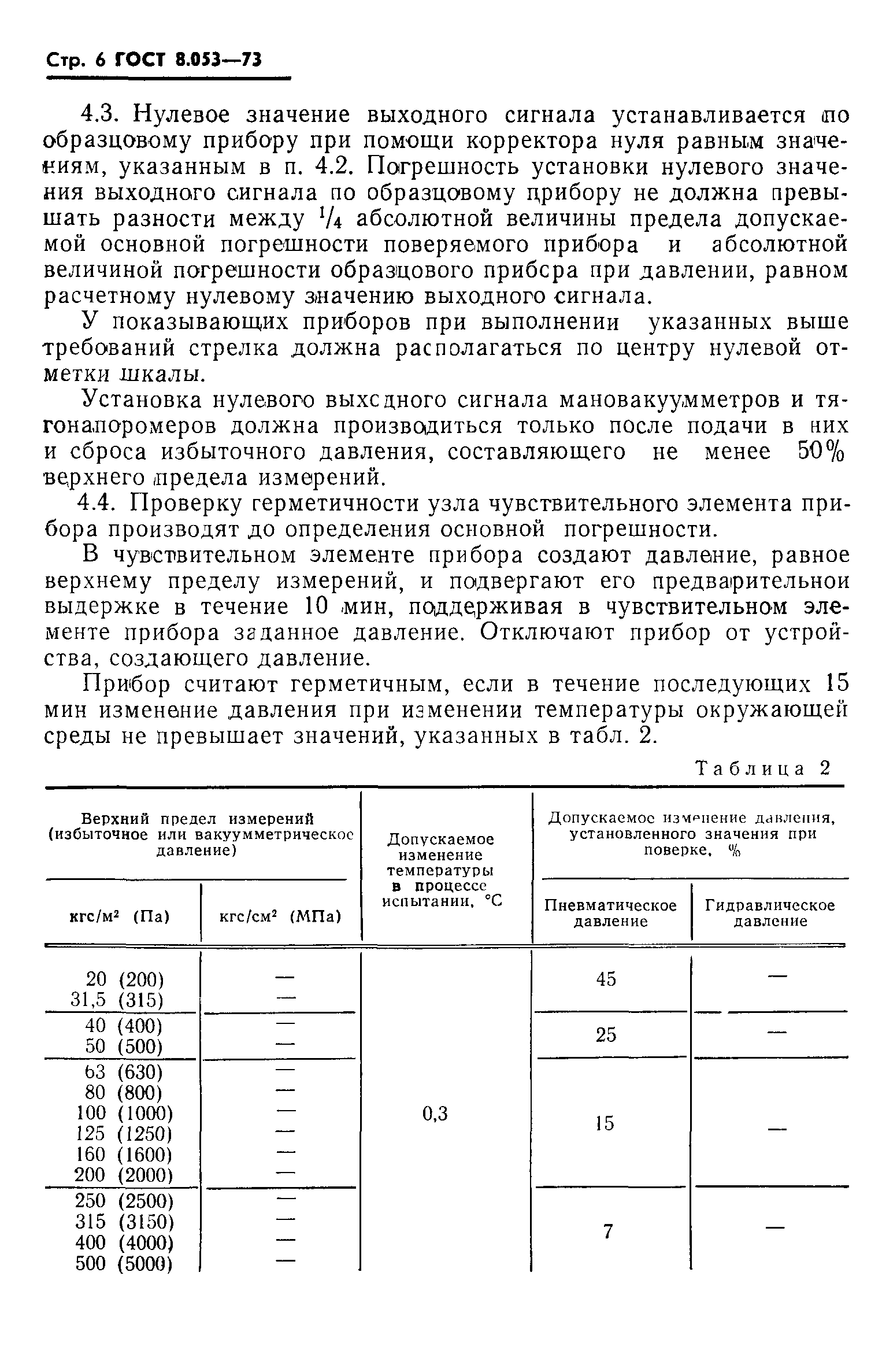 ГОСТ 8.053-73