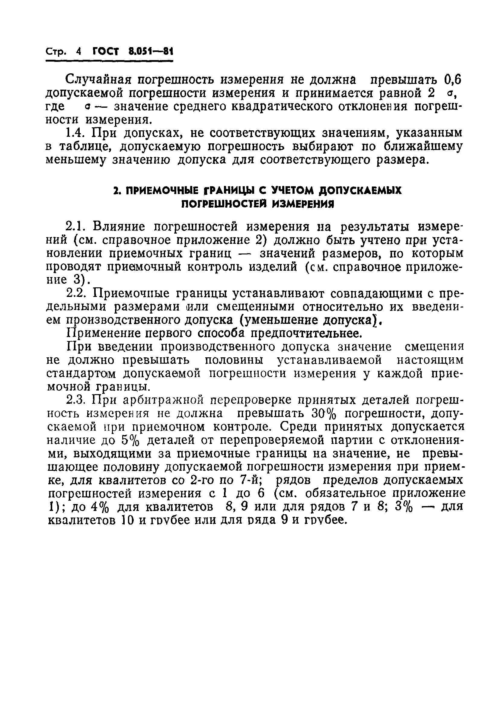 ГОСТ 8.051-81