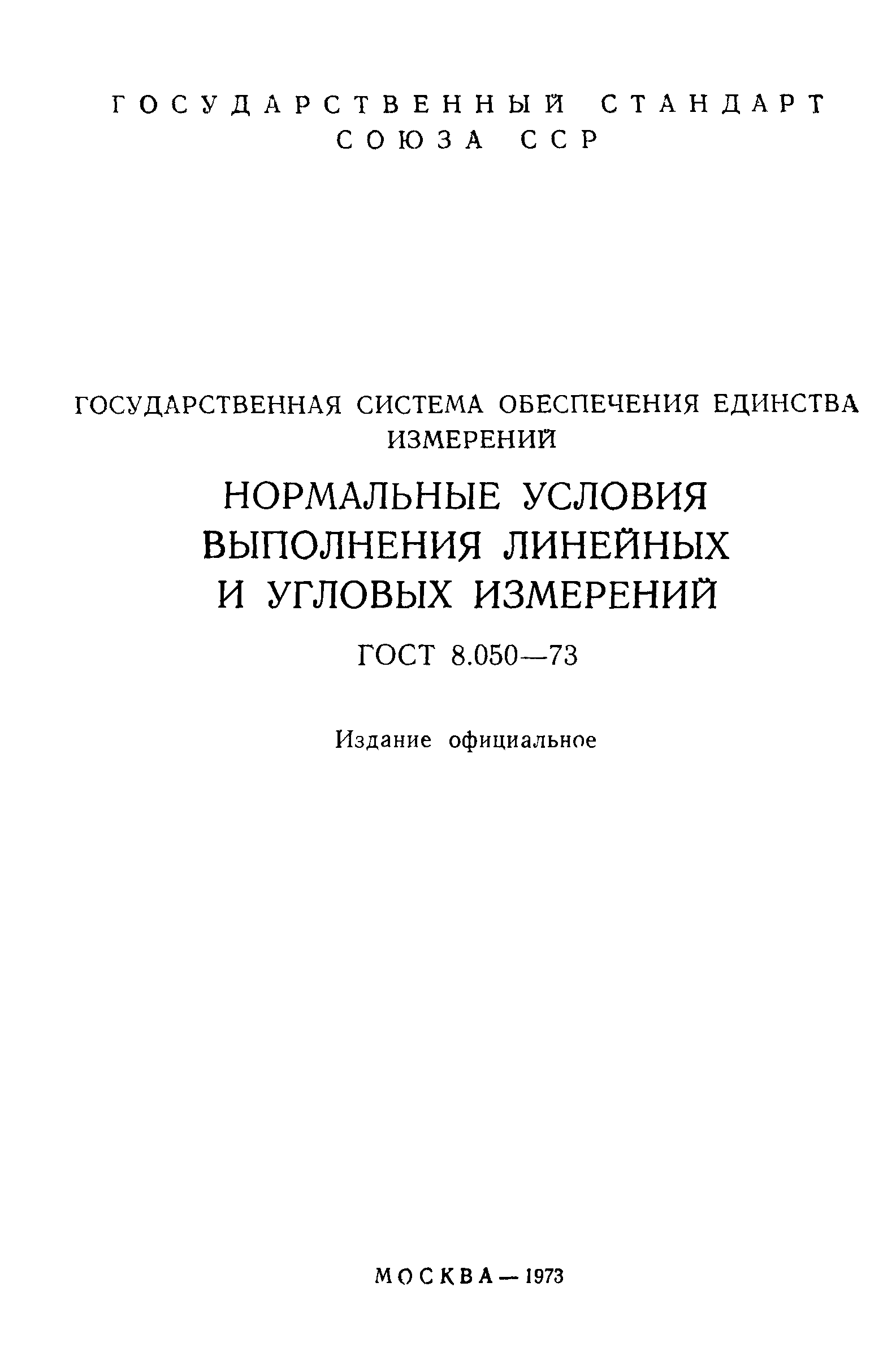 ГОСТ 8.050-73