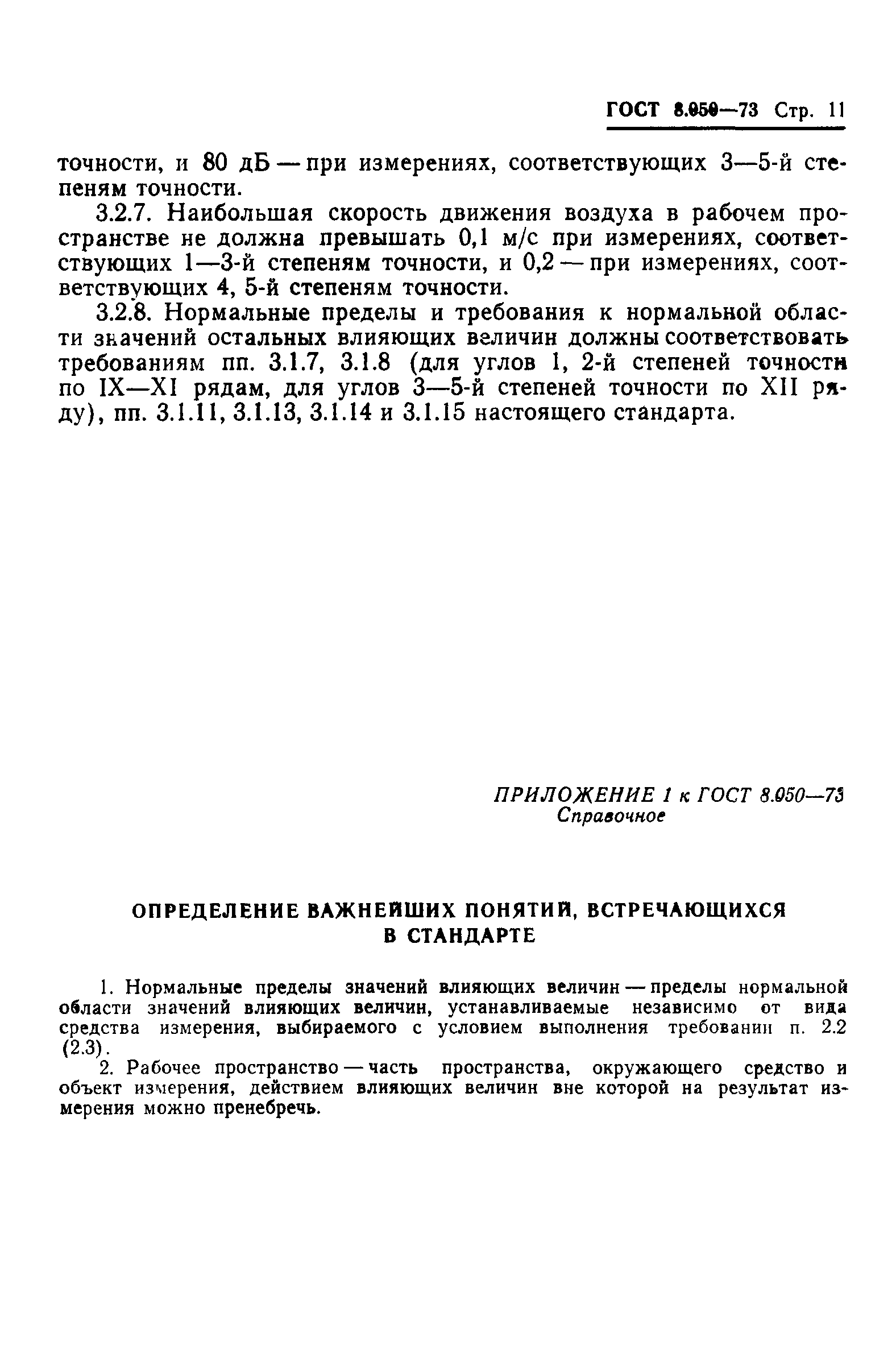 ГОСТ 8.050-73