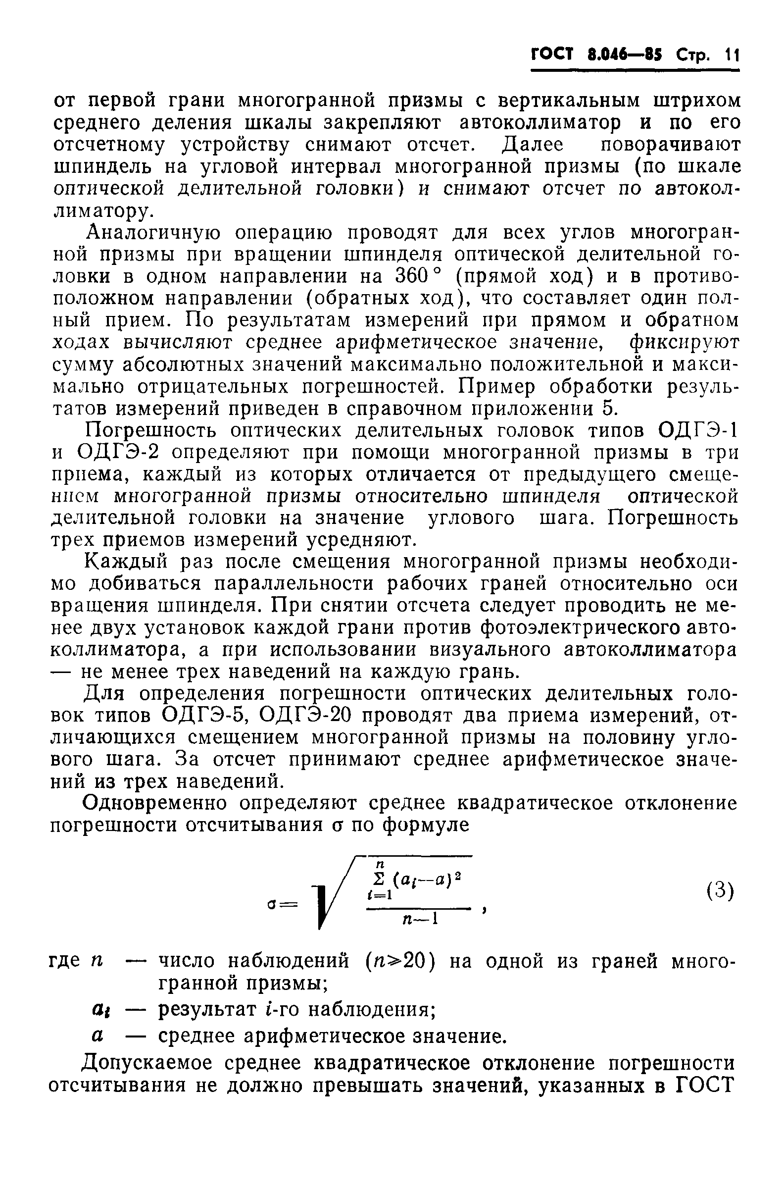 ГОСТ 8.046-85