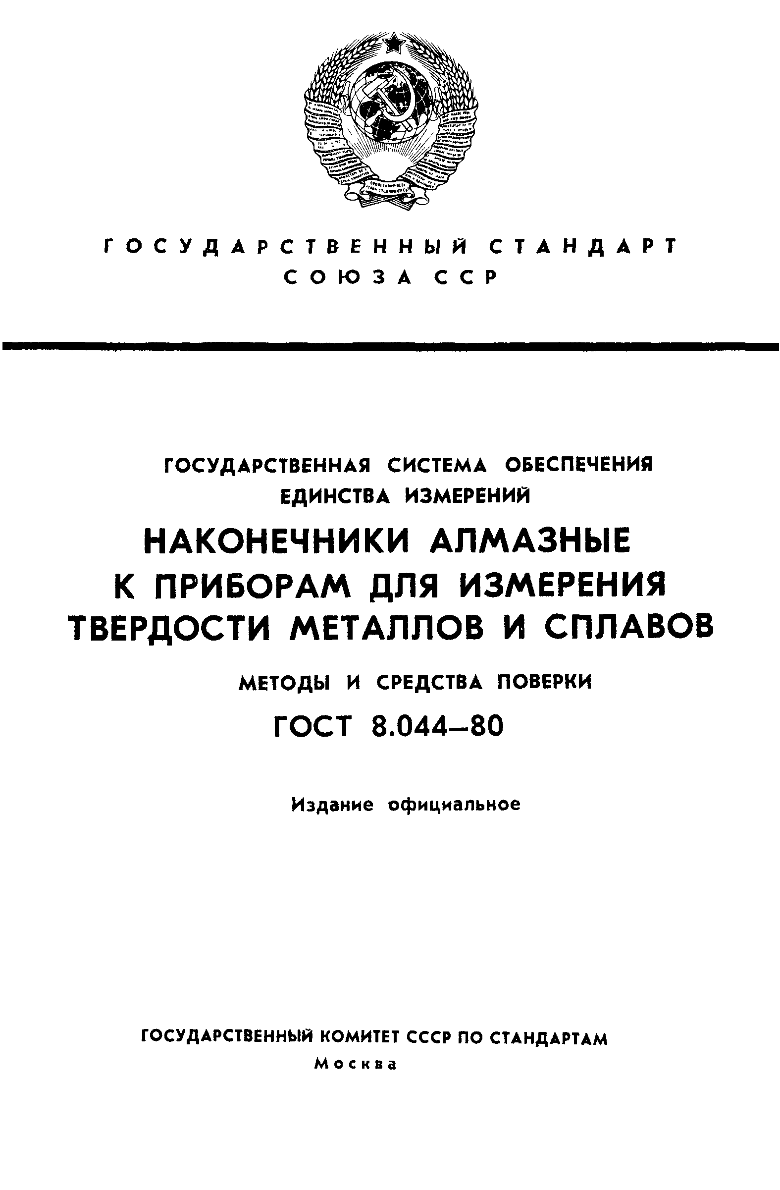 ГОСТ 8.044-80