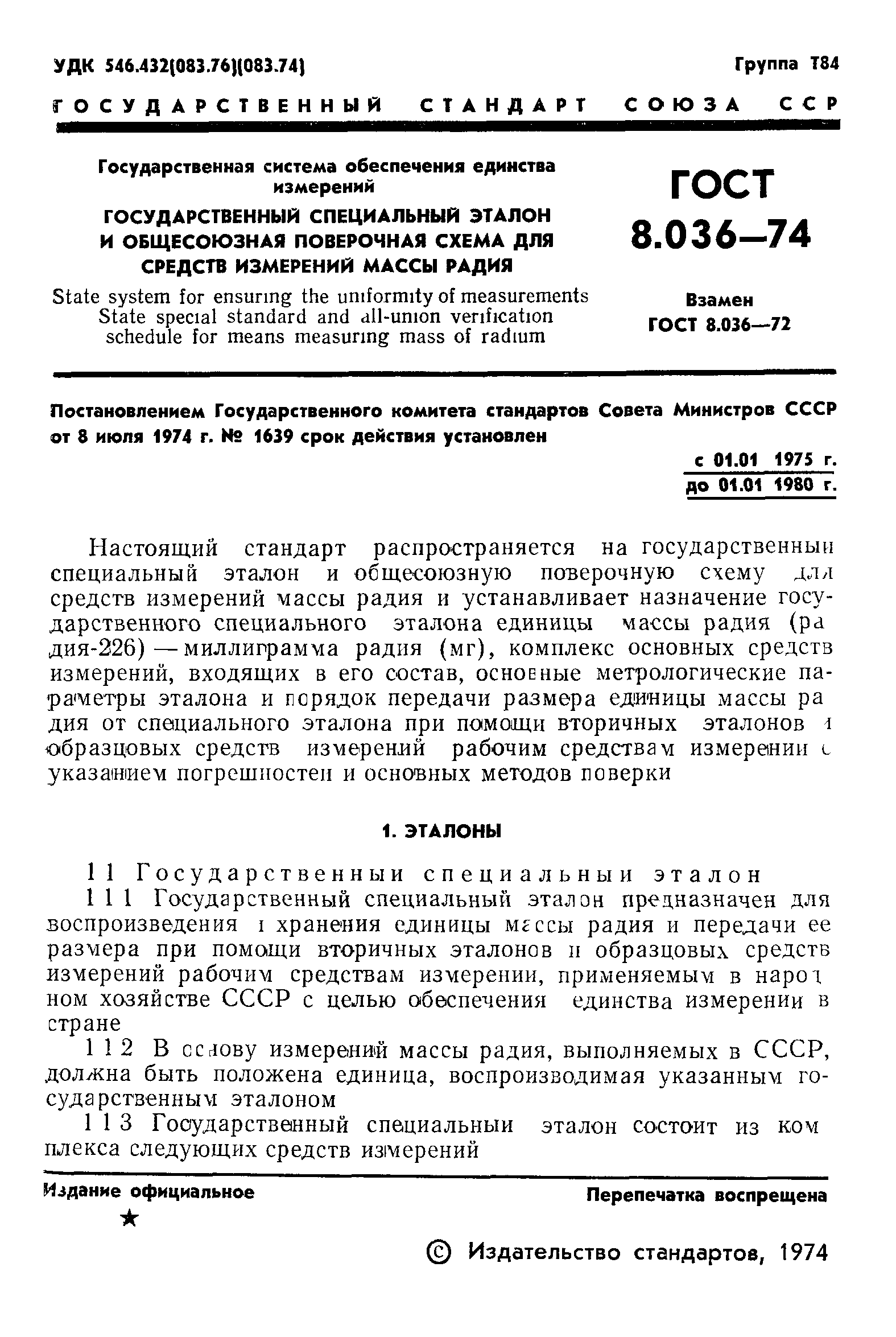 ГОСТ 8.036-74