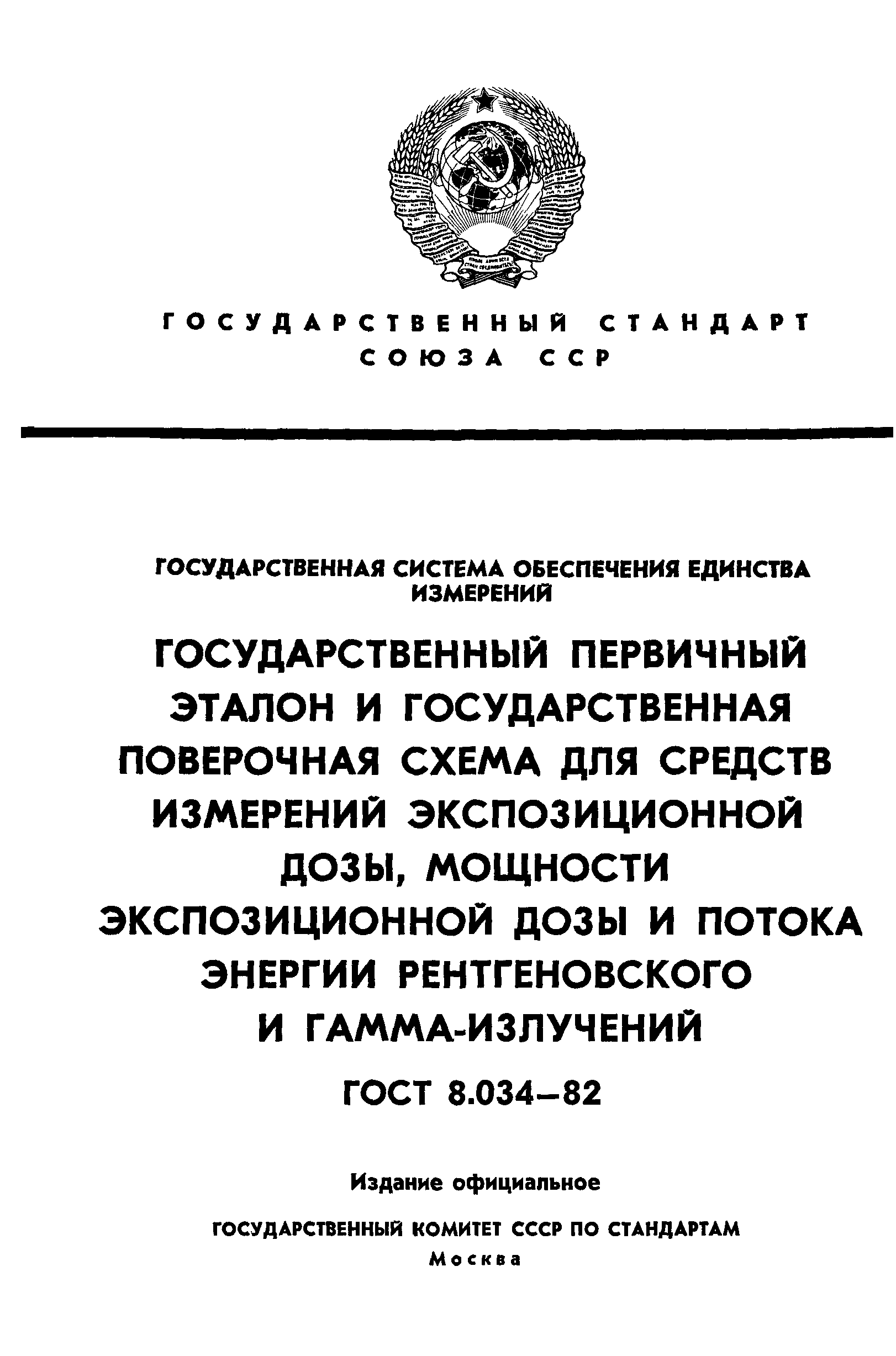 ГОСТ 8.034-82