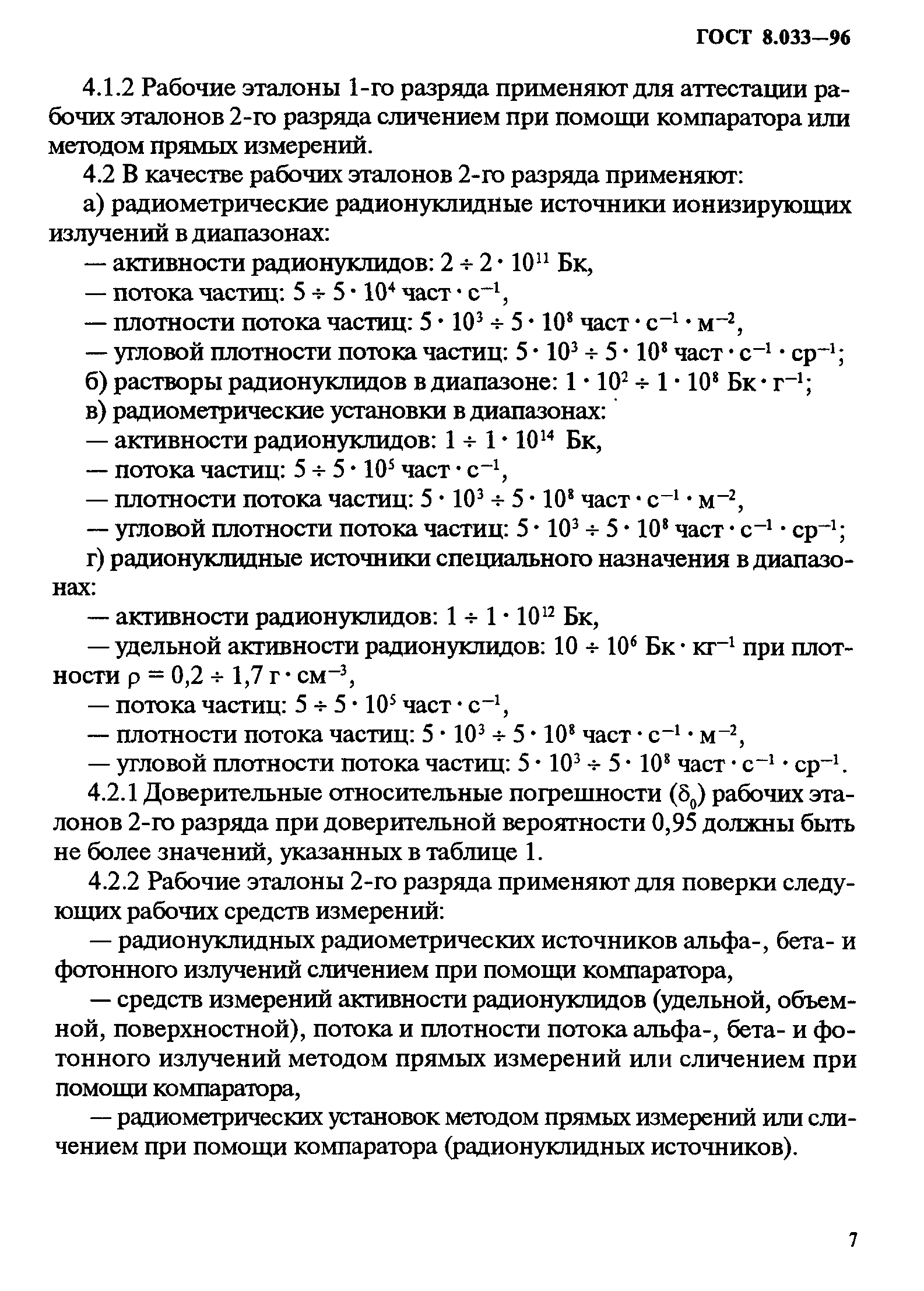 ГОСТ 8.033-96