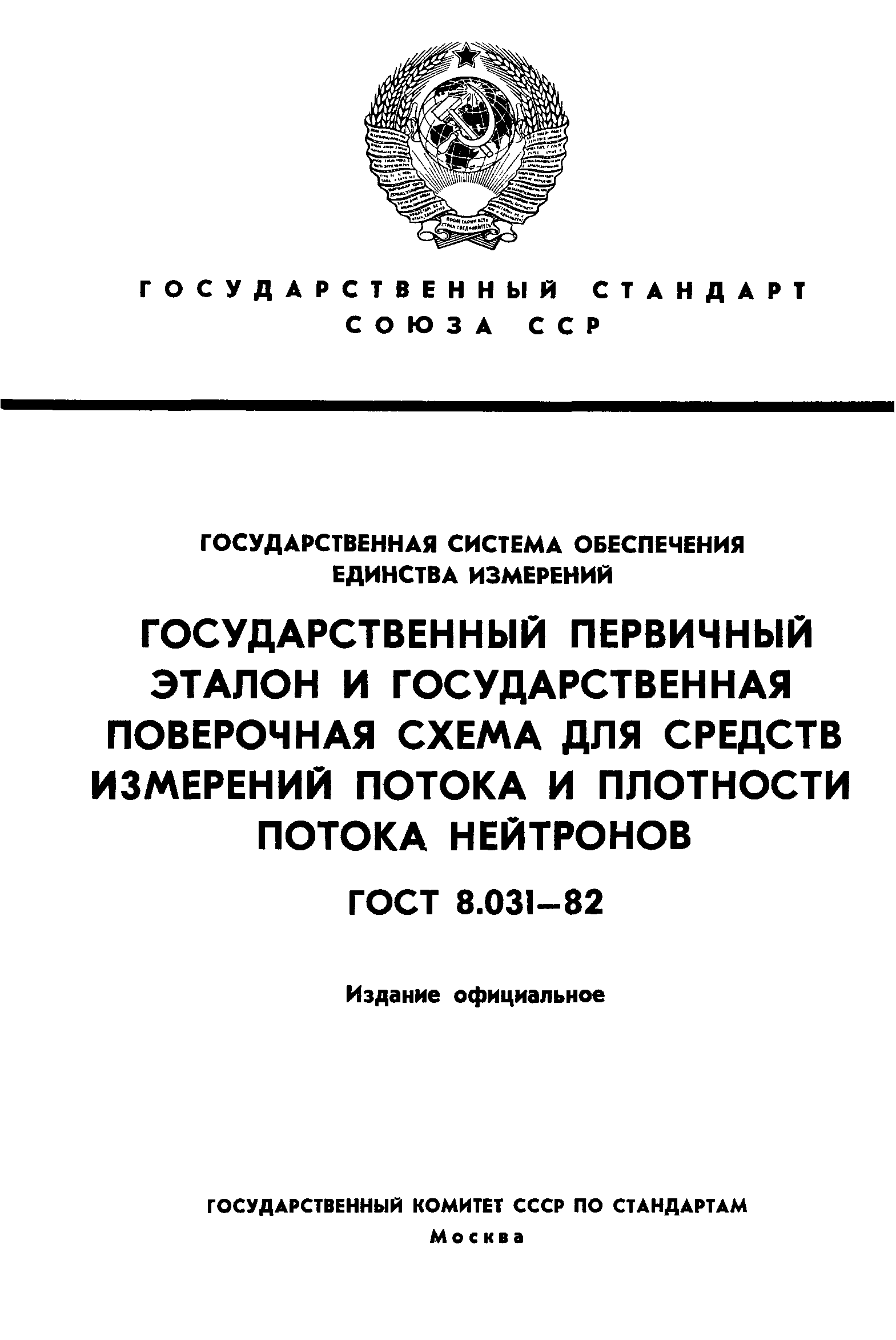 ГОСТ 8.031-82