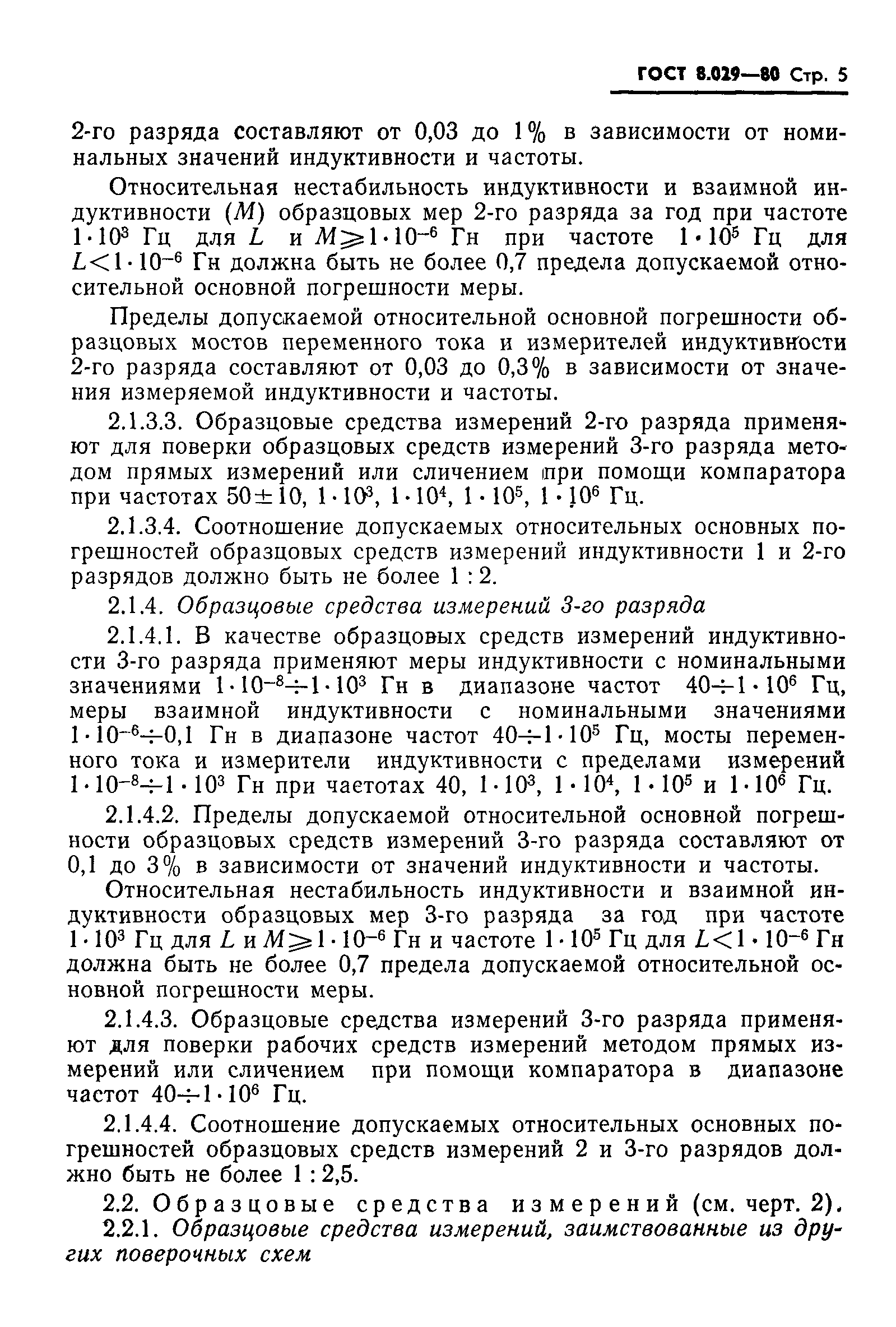 ГОСТ 8.029-80