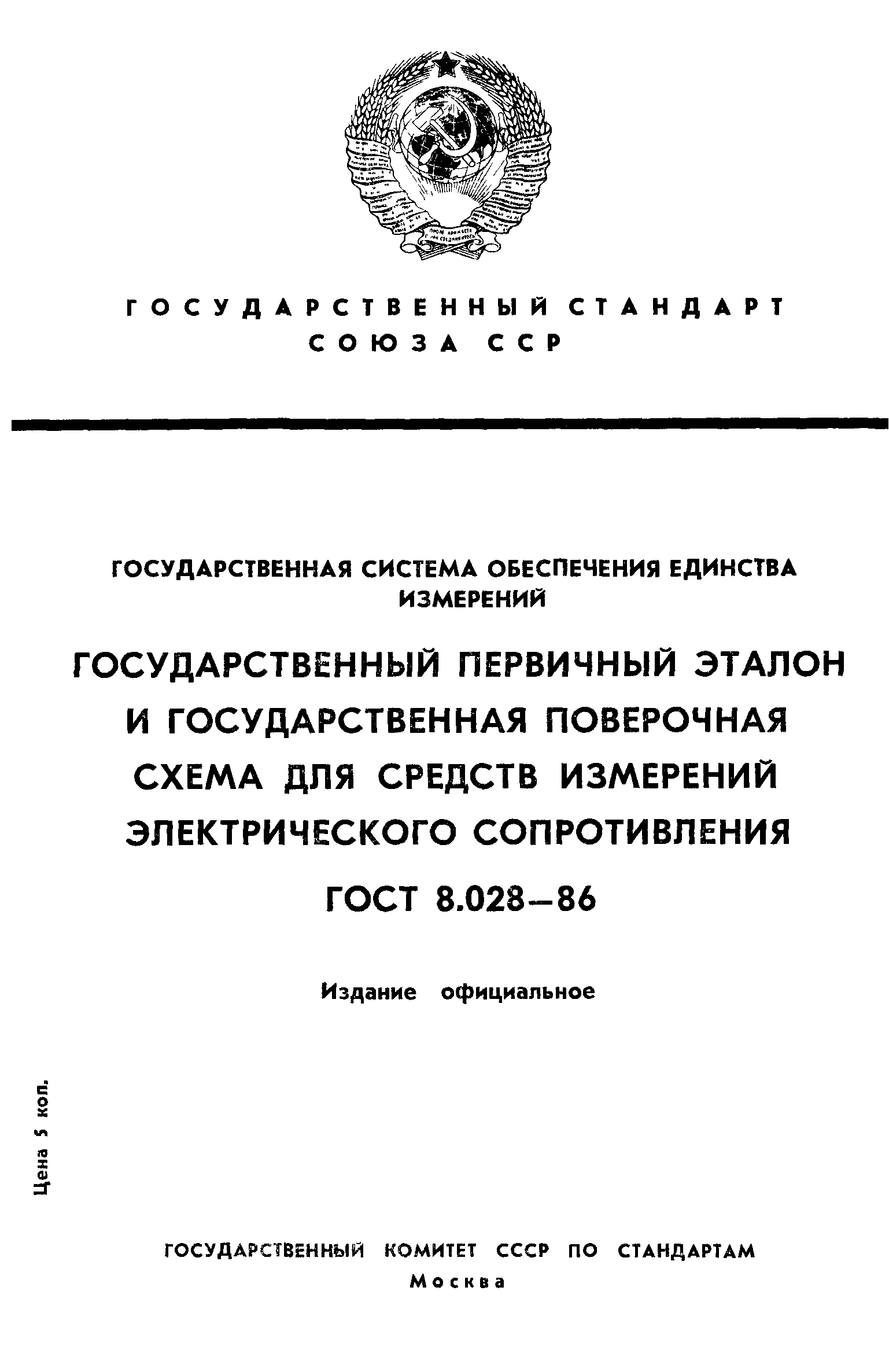 ГОСТ 8.028-86