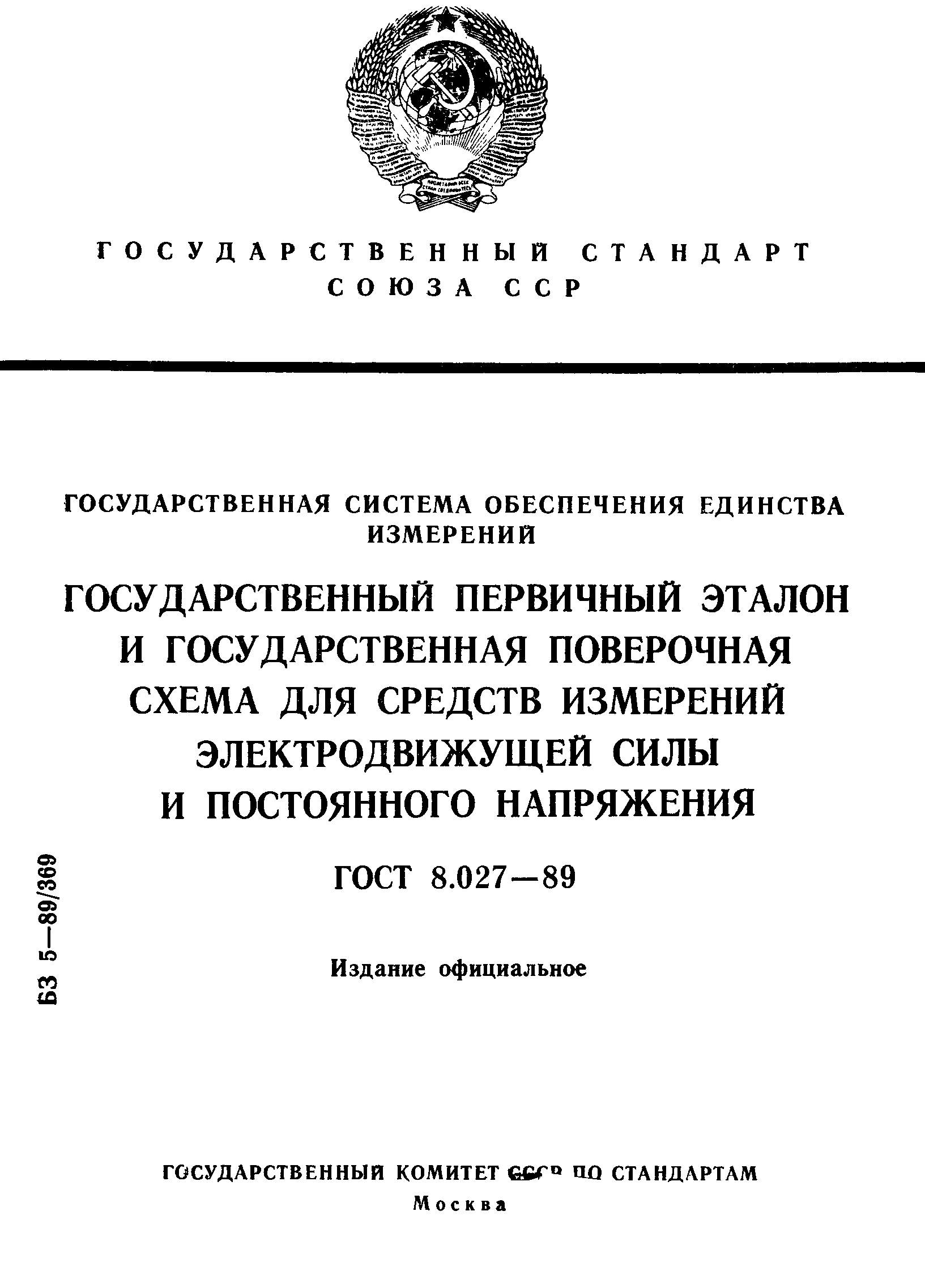 ГОСТ 8.027-89