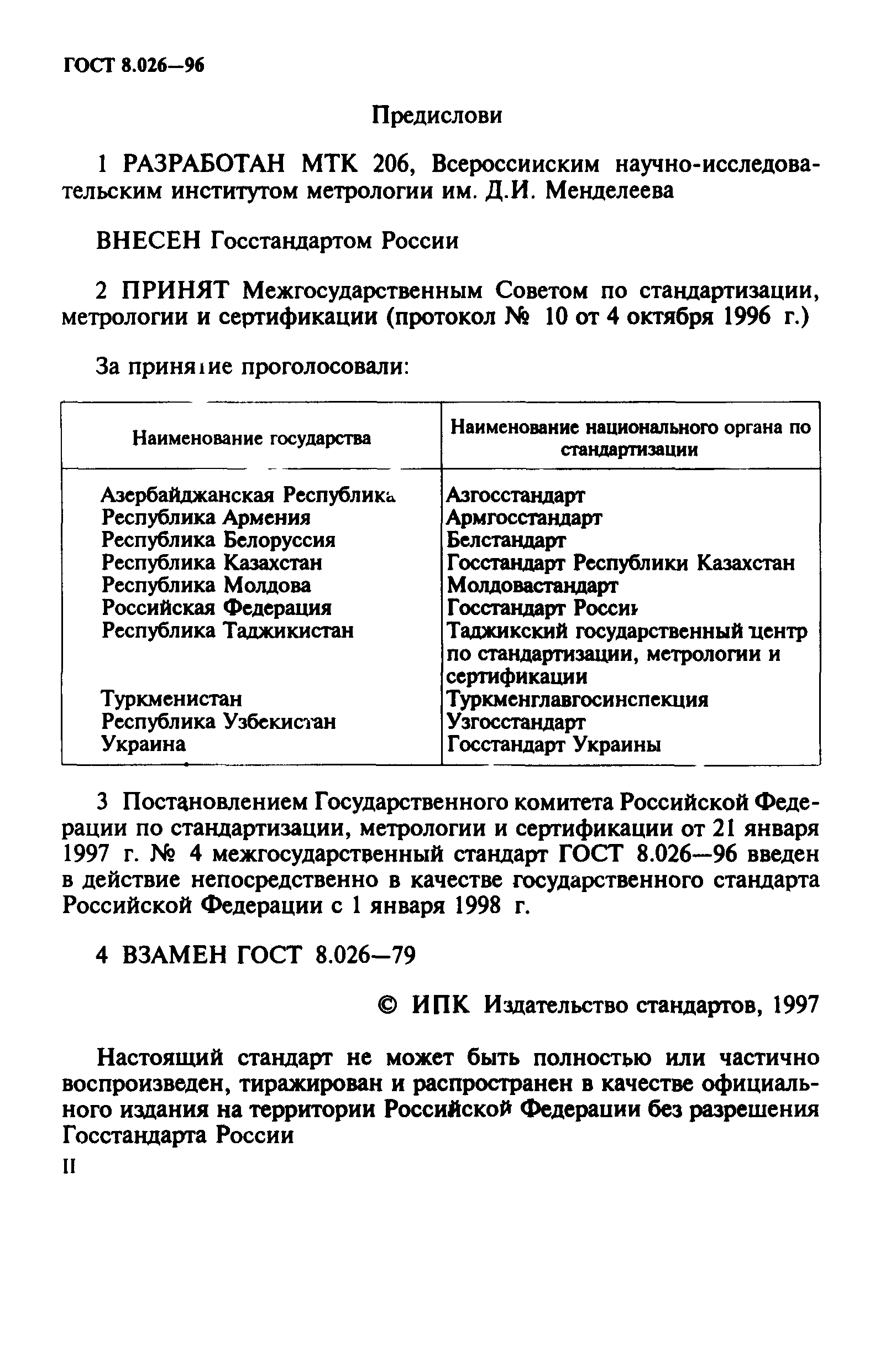 ГОСТ 8.026-96