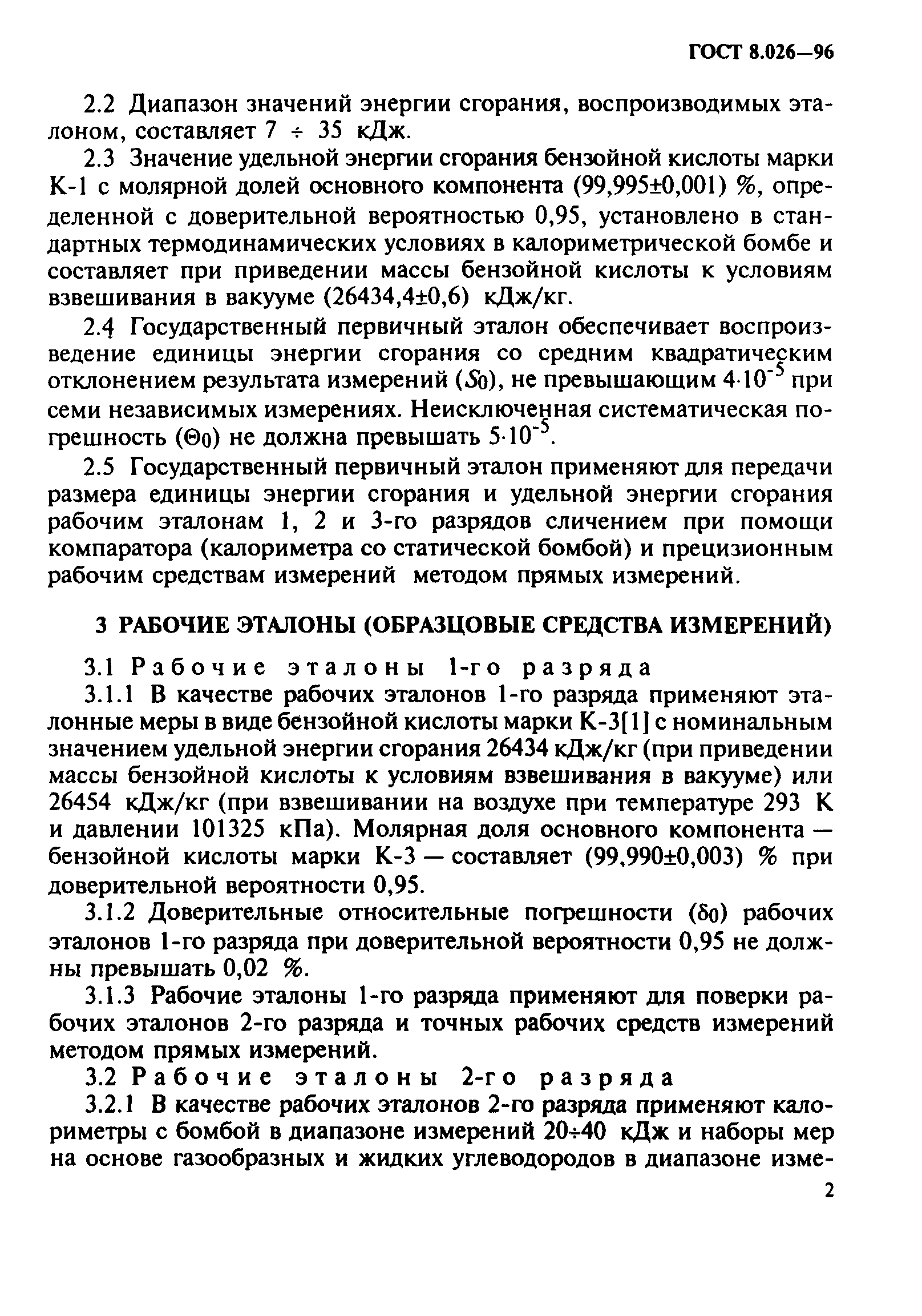 ГОСТ 8.026-96