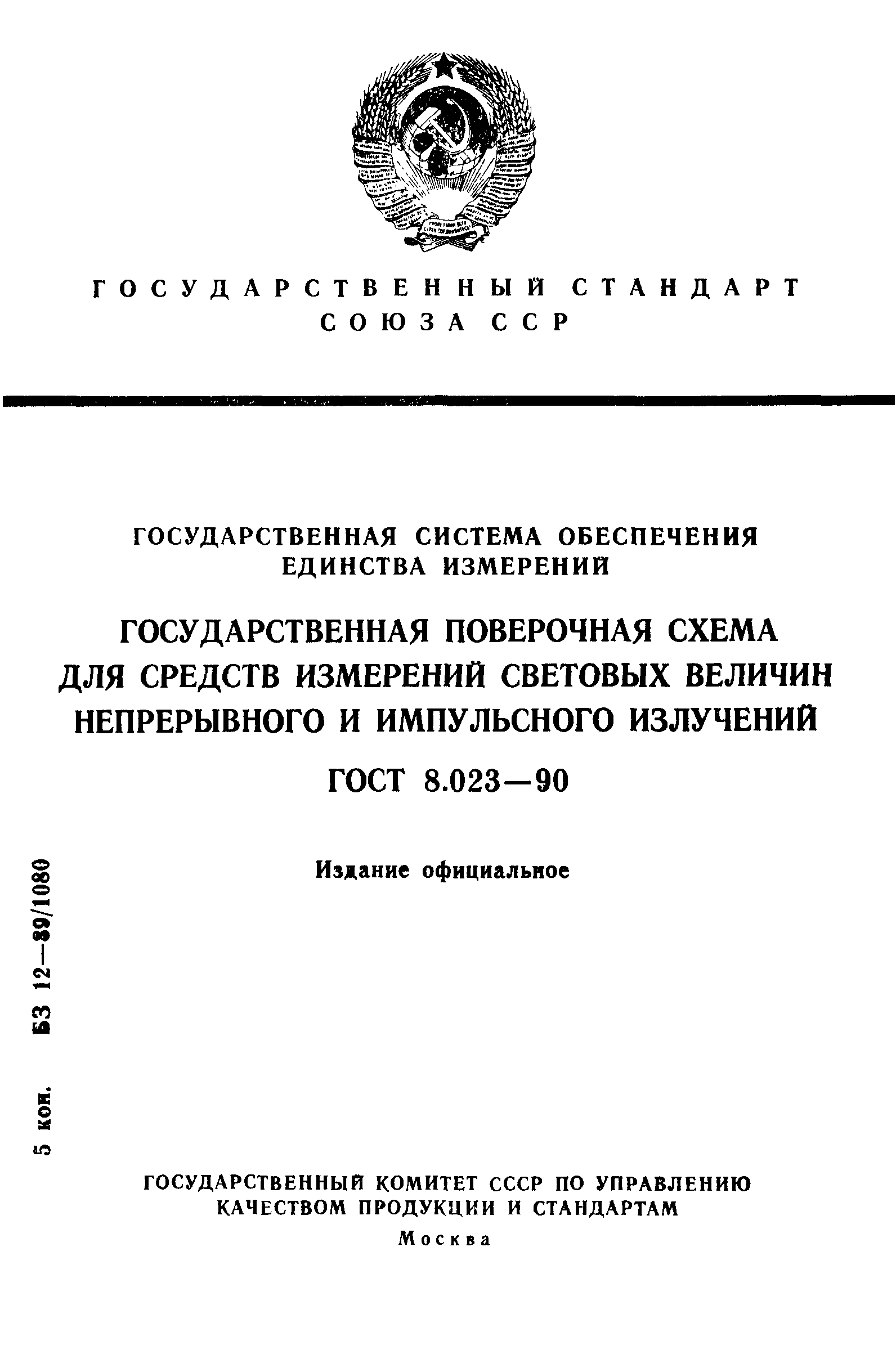 ГОСТ 8.023-90