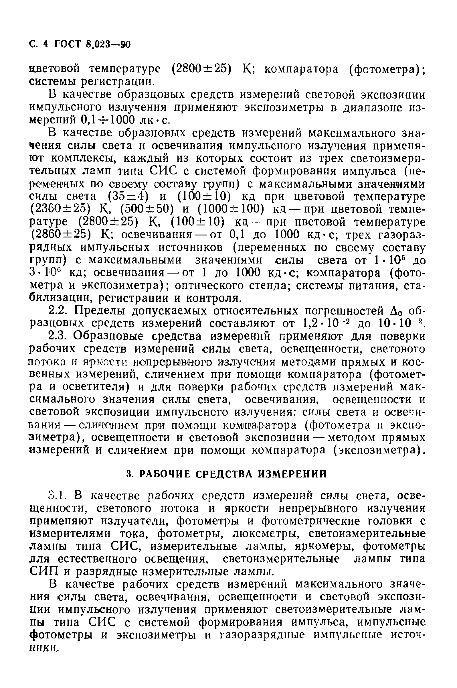 ГОСТ 8.023-90