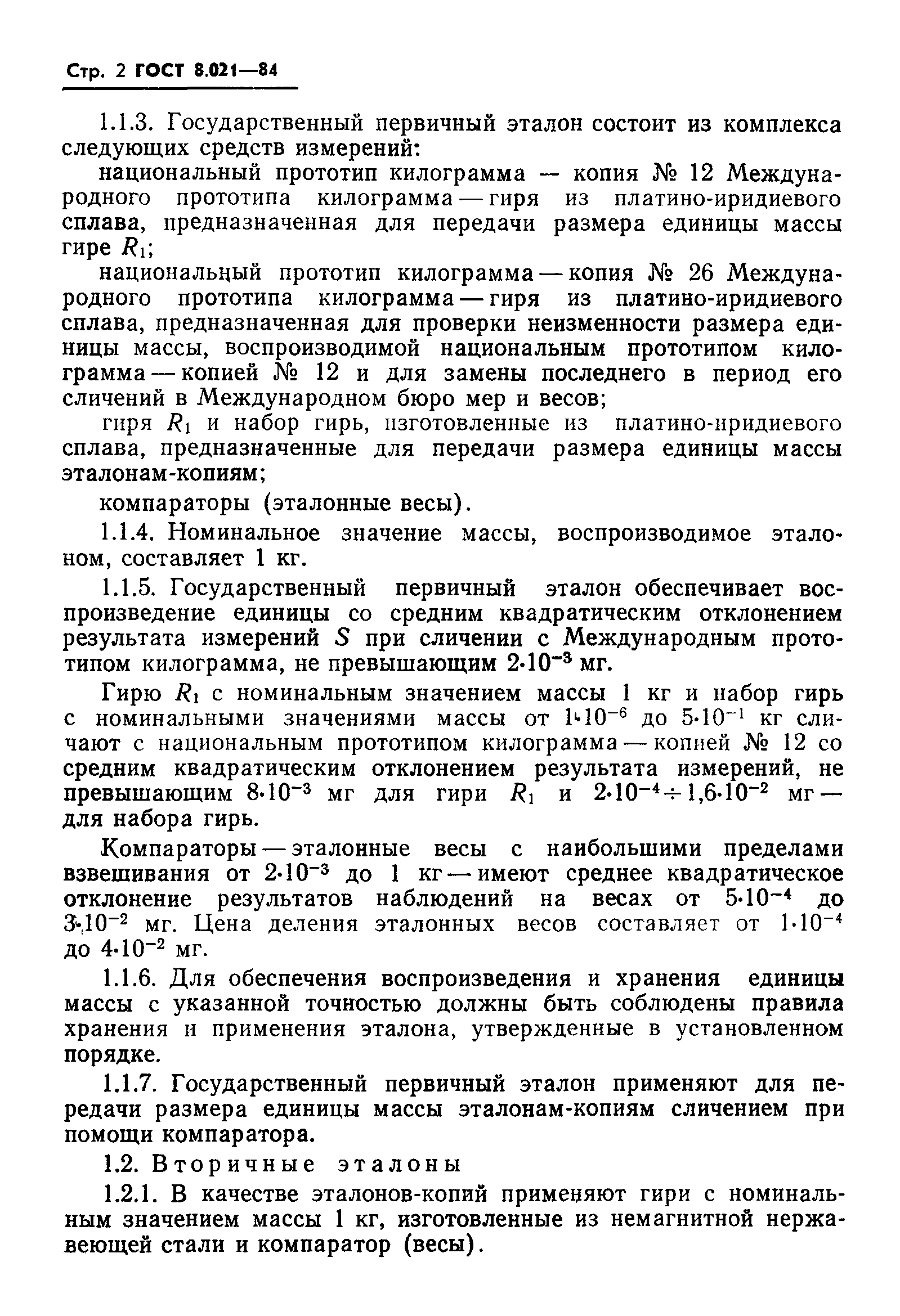 ГОСТ 8.021-84