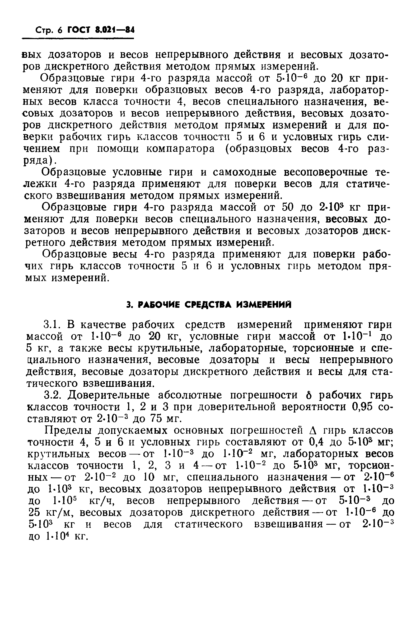 ГОСТ 8.021-84