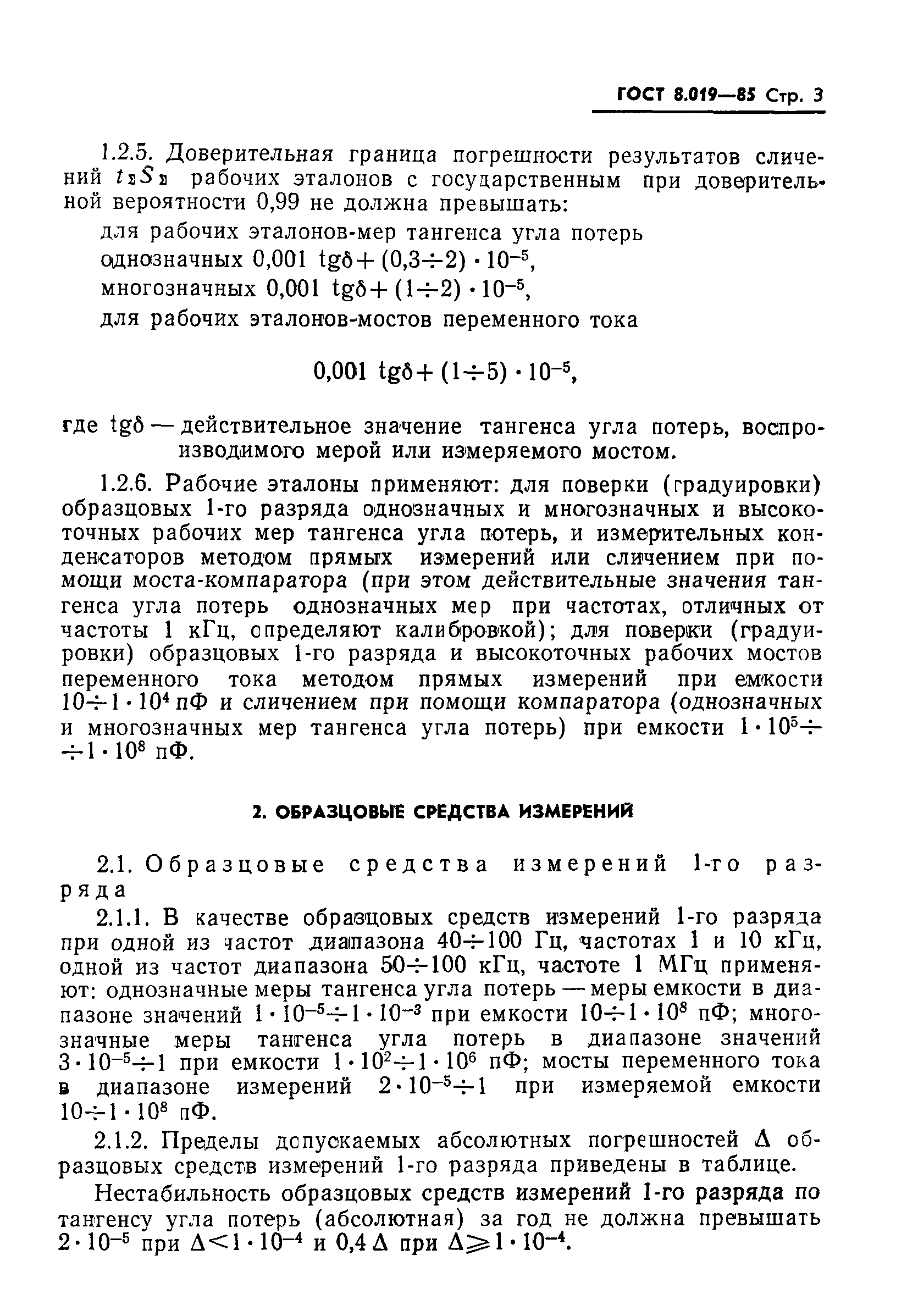 ГОСТ 8.019-85