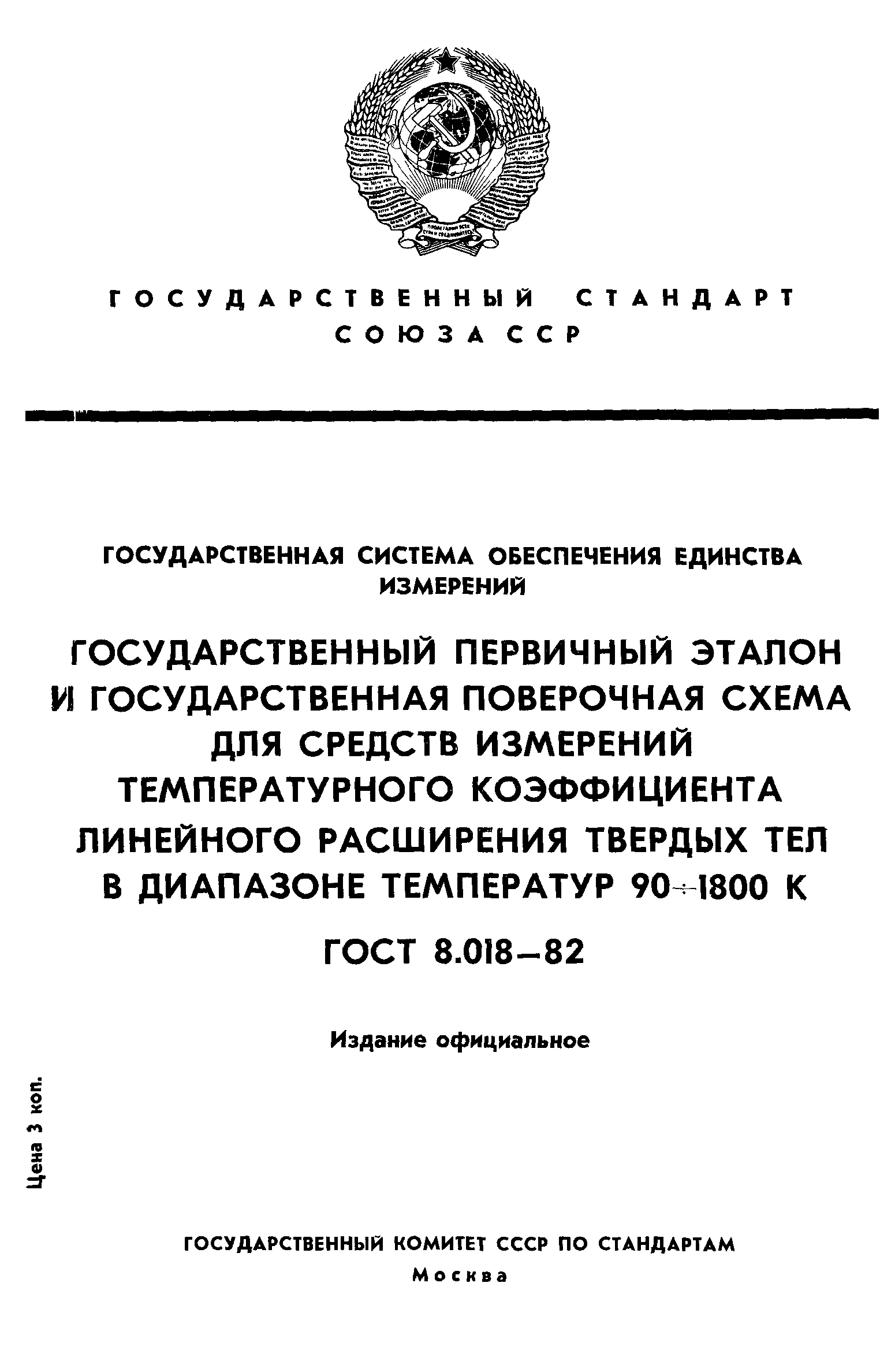 ГОСТ 8.018-82