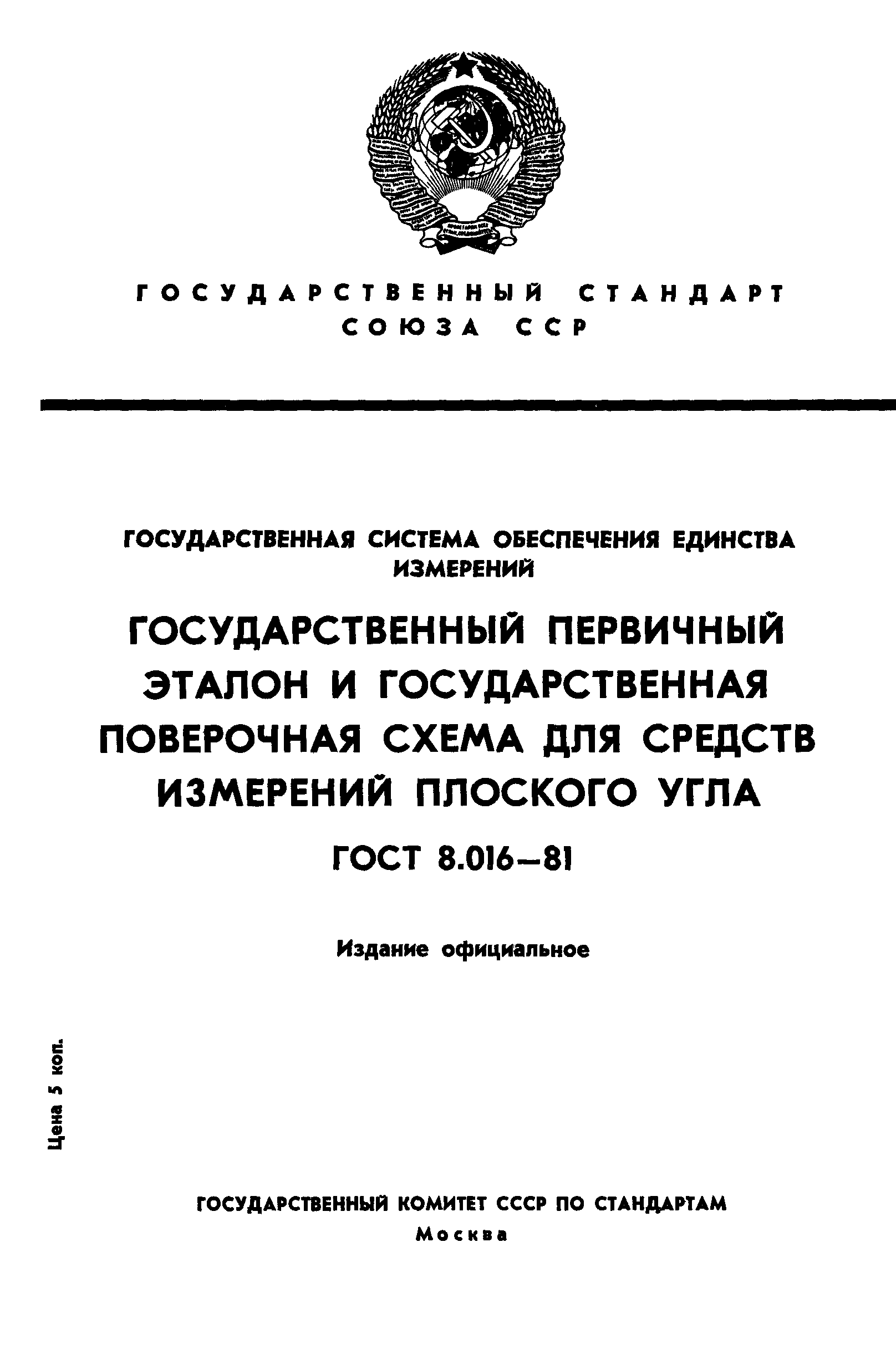 ГОСТ 8.016-81