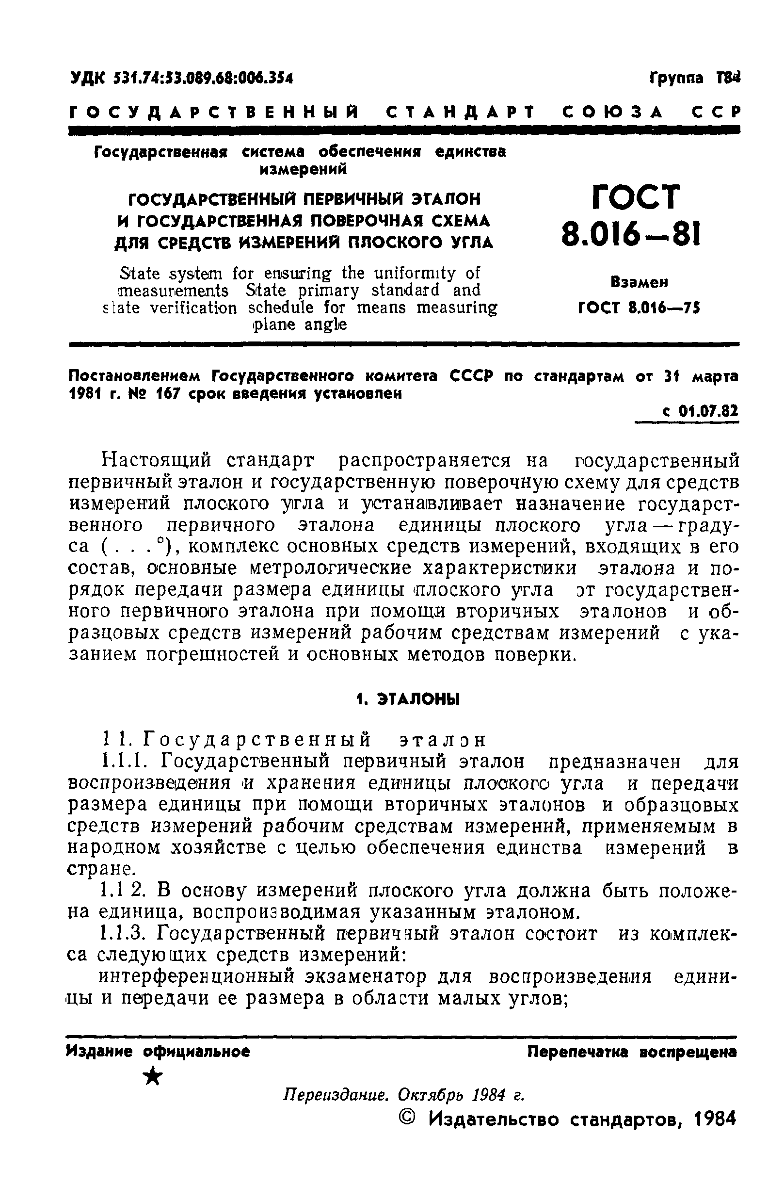 ГОСТ 8.016-81