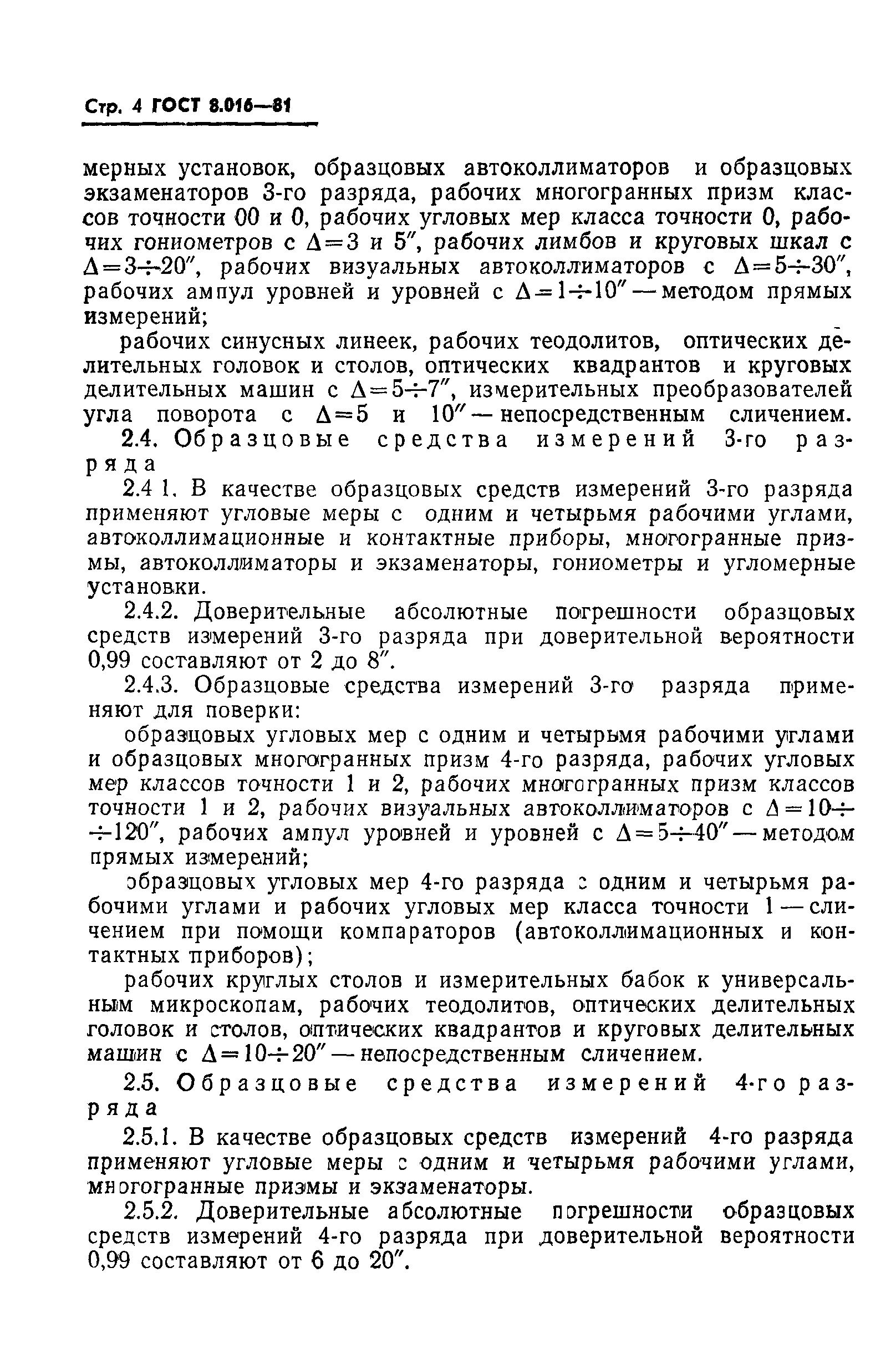 ГОСТ 8.016-81