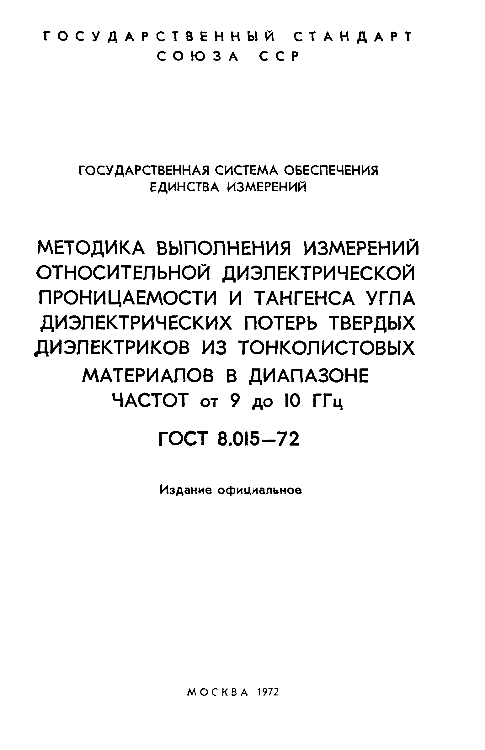 ГОСТ 8.015-72