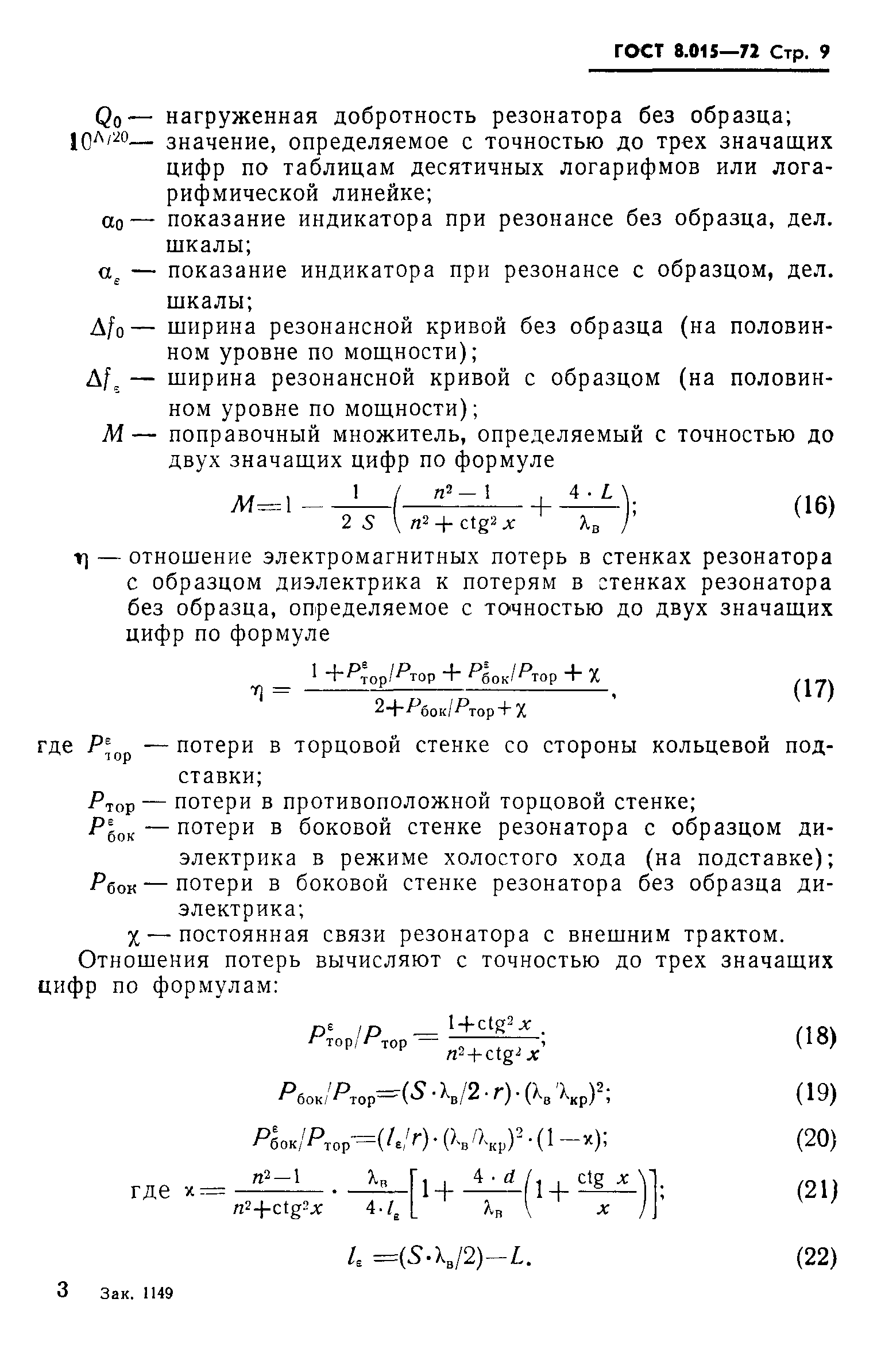 ГОСТ 8.015-72