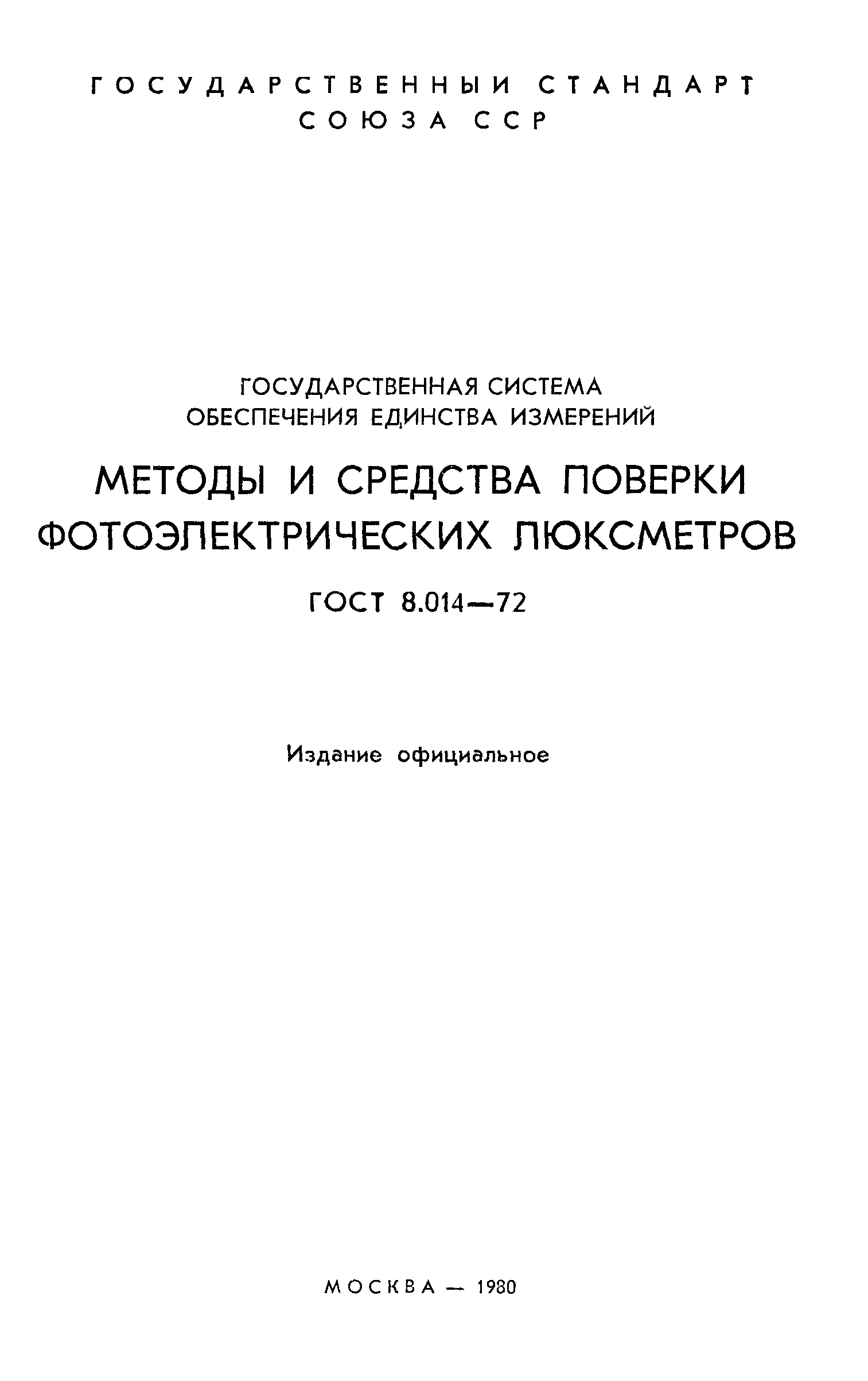 ГОСТ 8.014-72