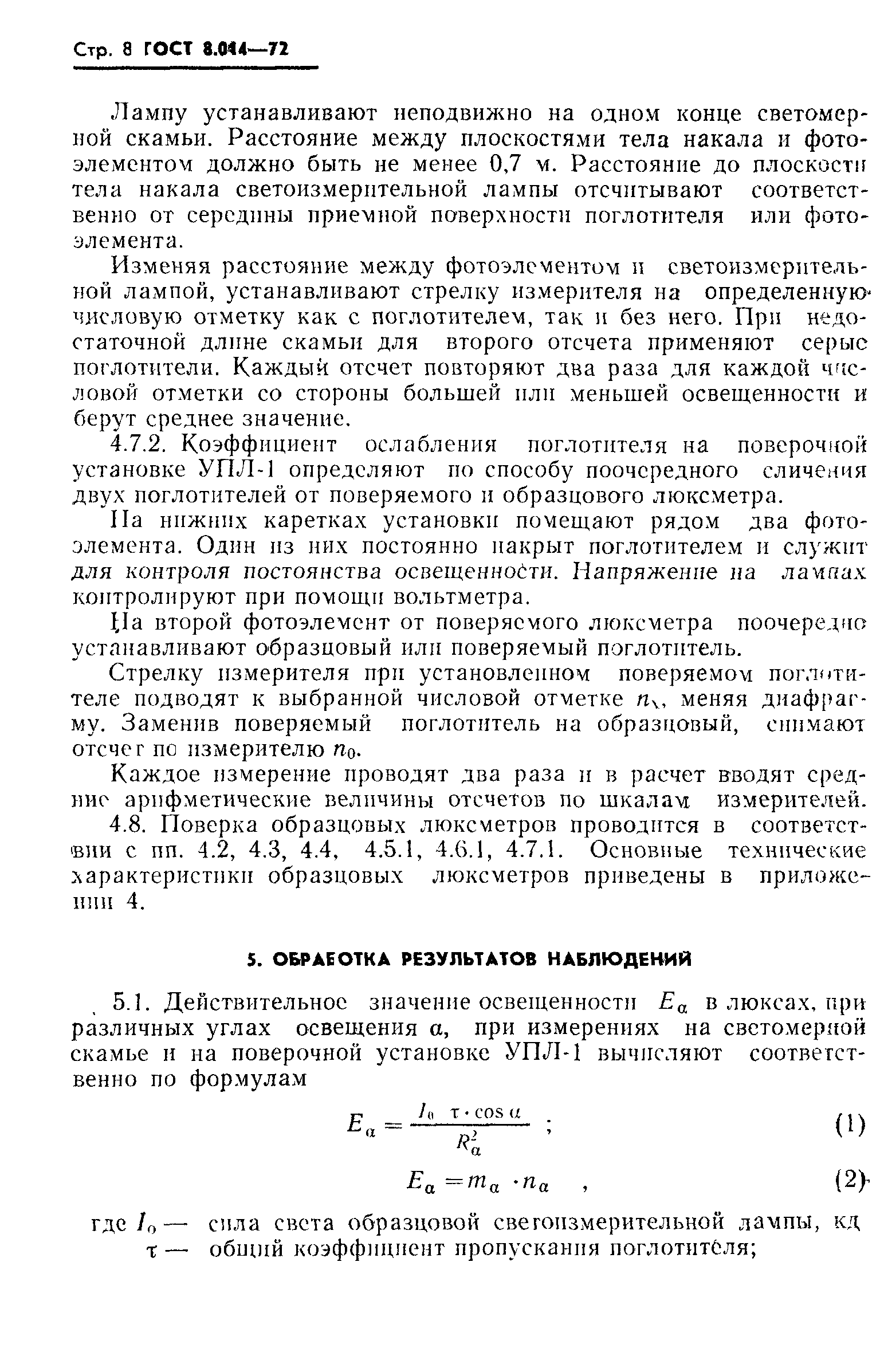 ГОСТ 8.014-72