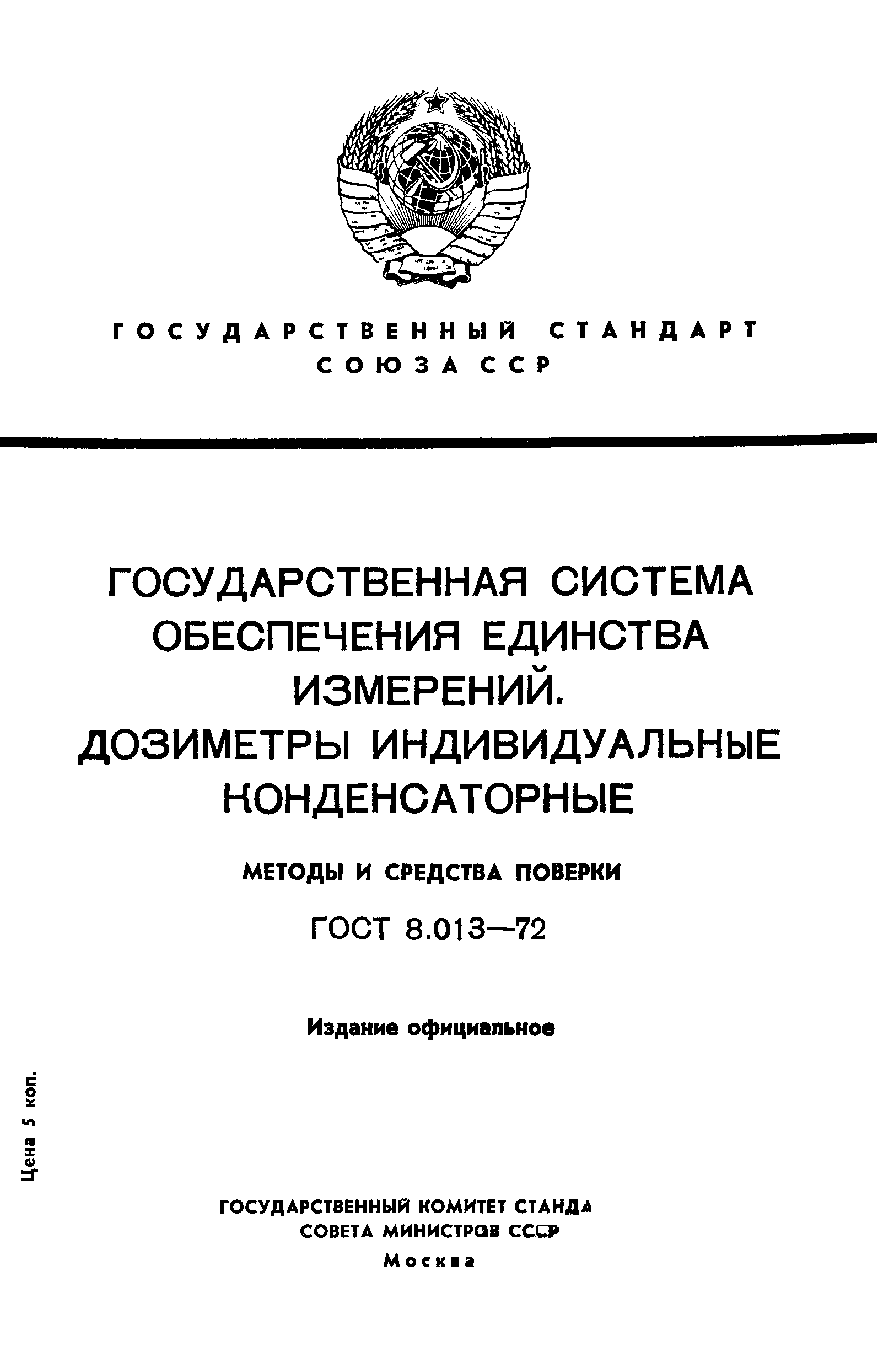 ГОСТ 8.013-72