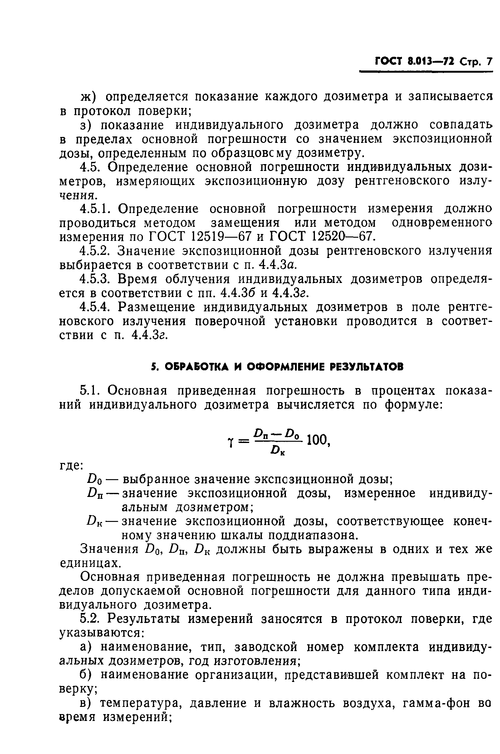 ГОСТ 8.013-72