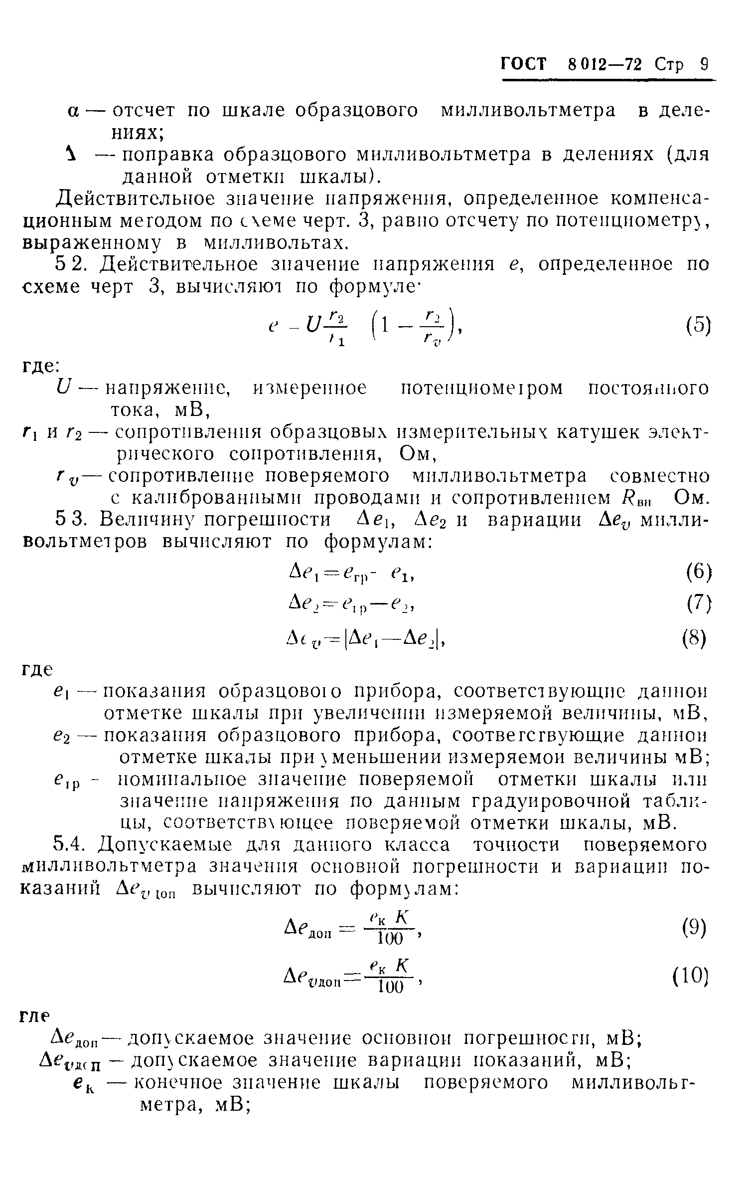 ГОСТ 8.012-72