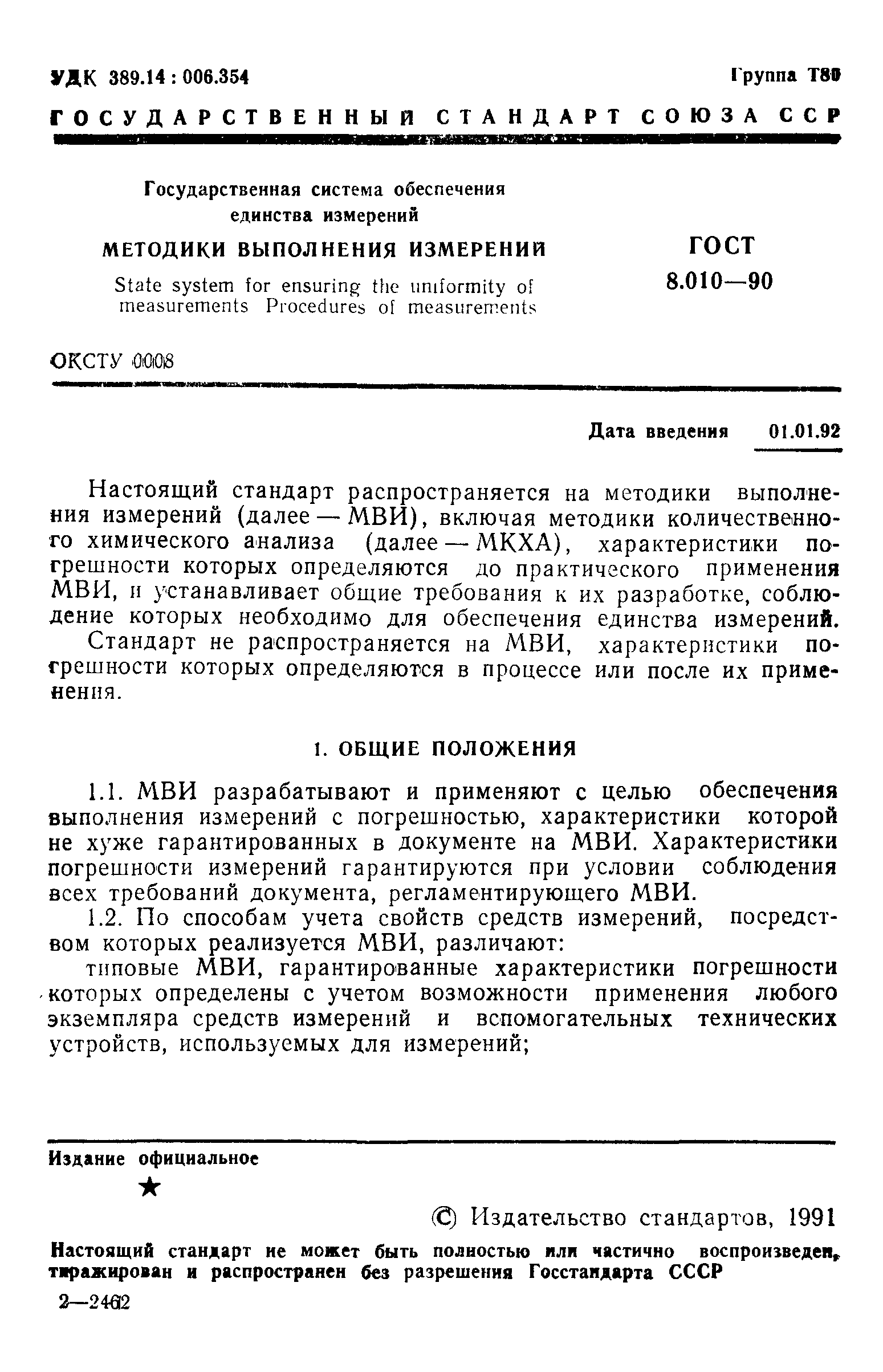 ГОСТ 8.010-90