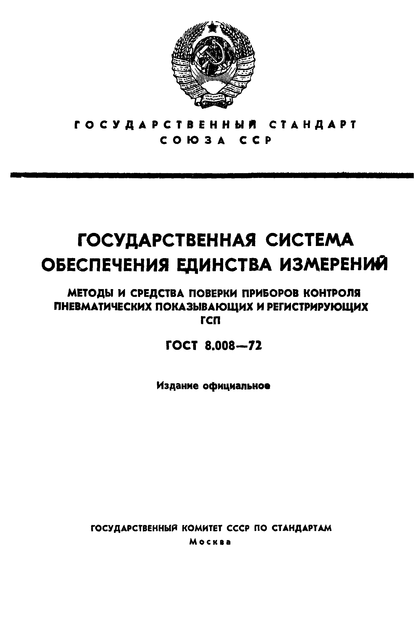 ГОСТ 8.008-72