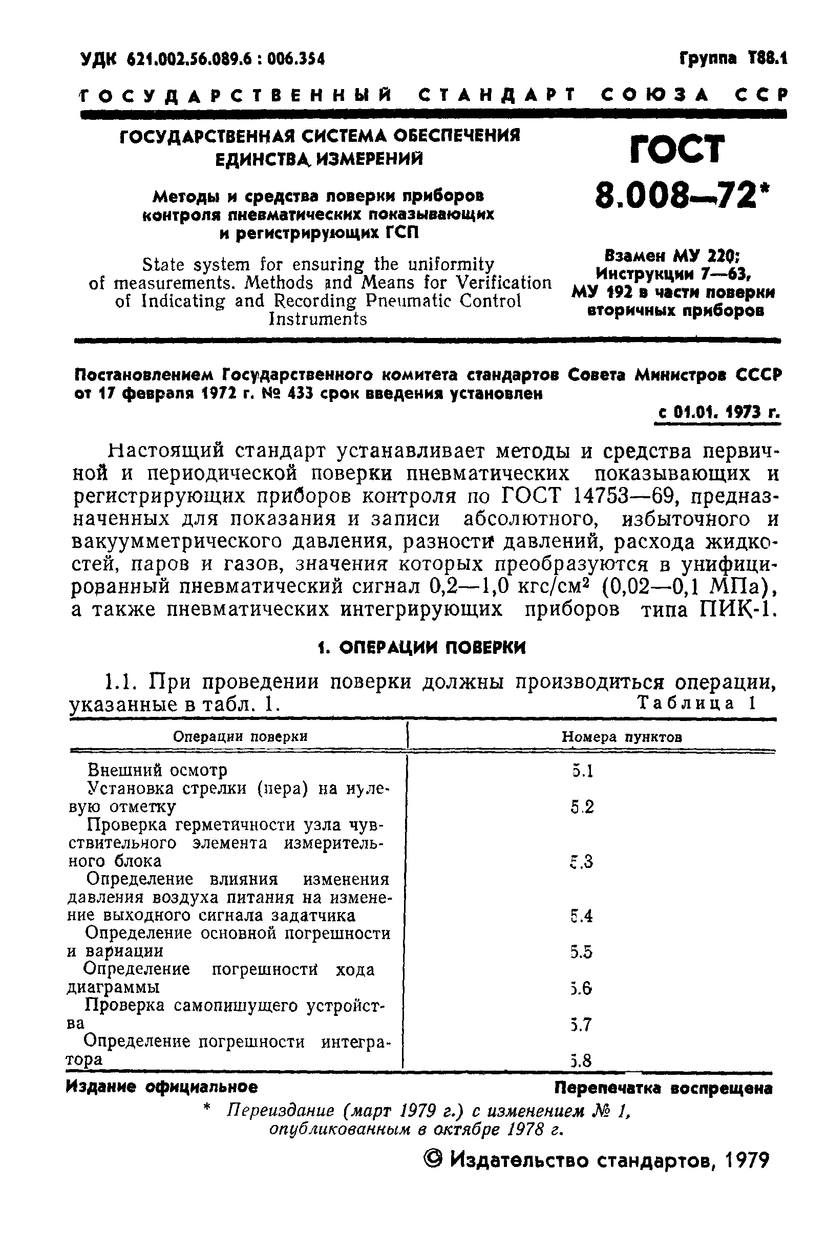 ГОСТ 8.008-72