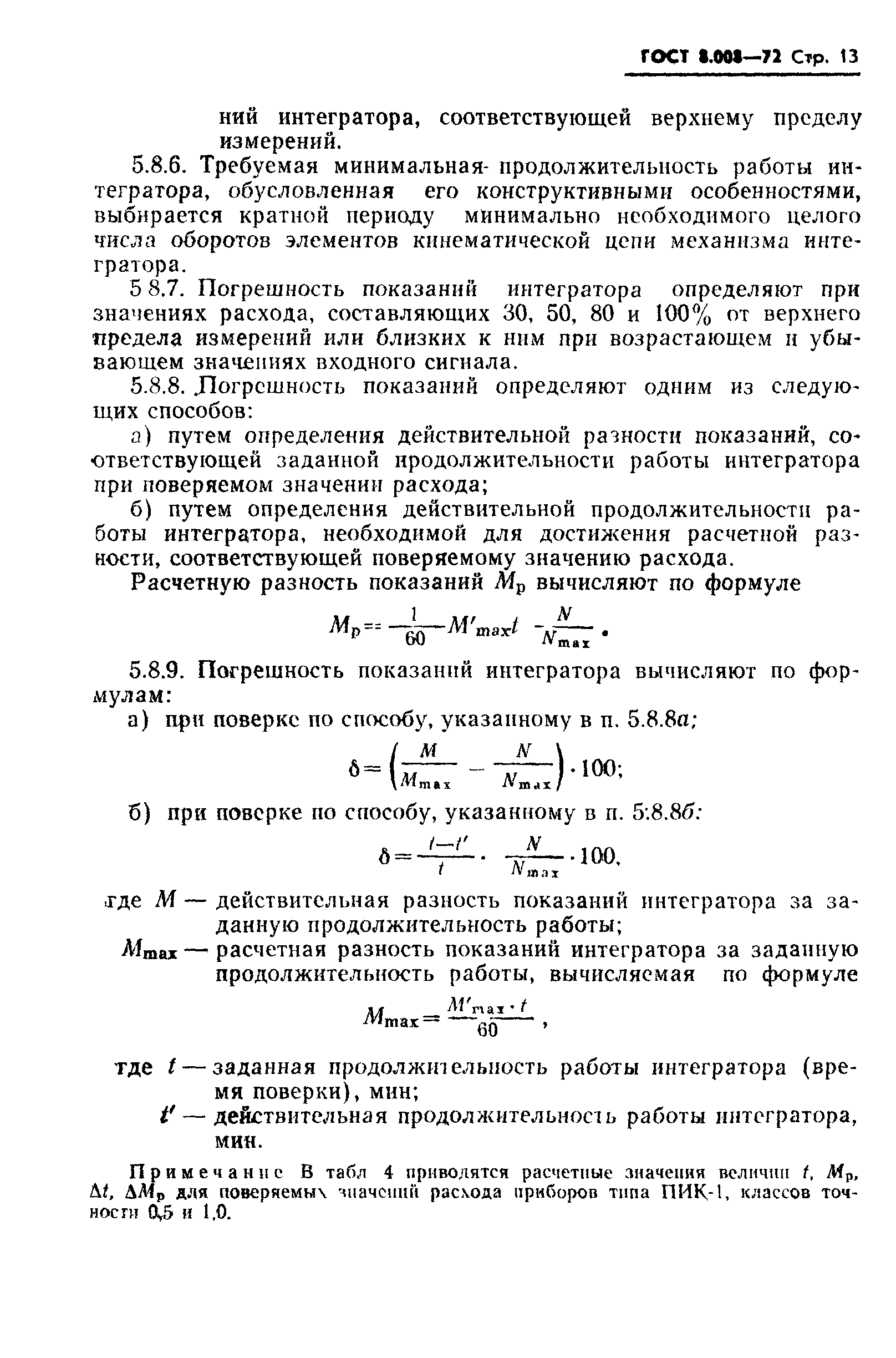 ГОСТ 8.008-72