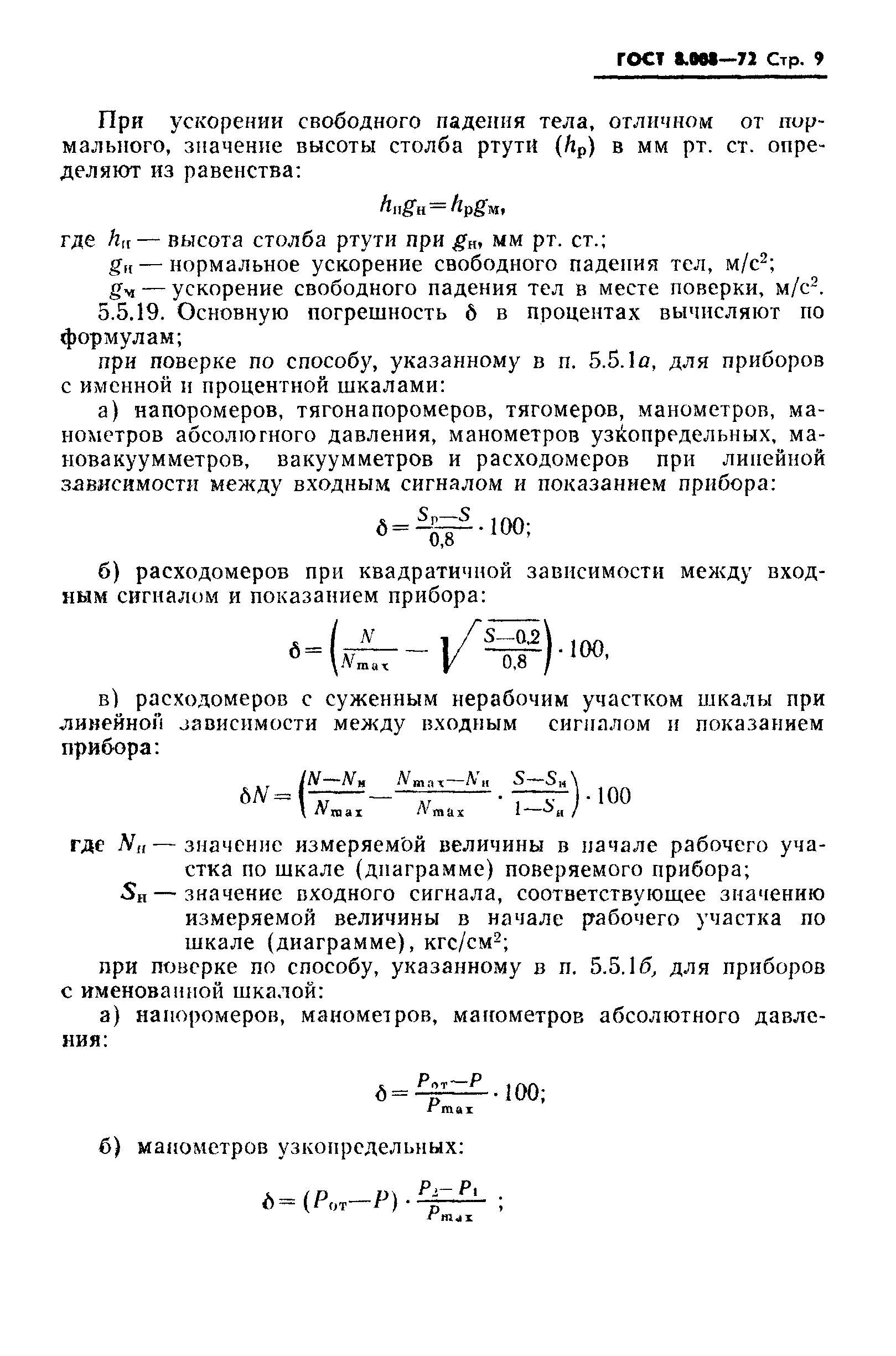 ГОСТ 8.008-72