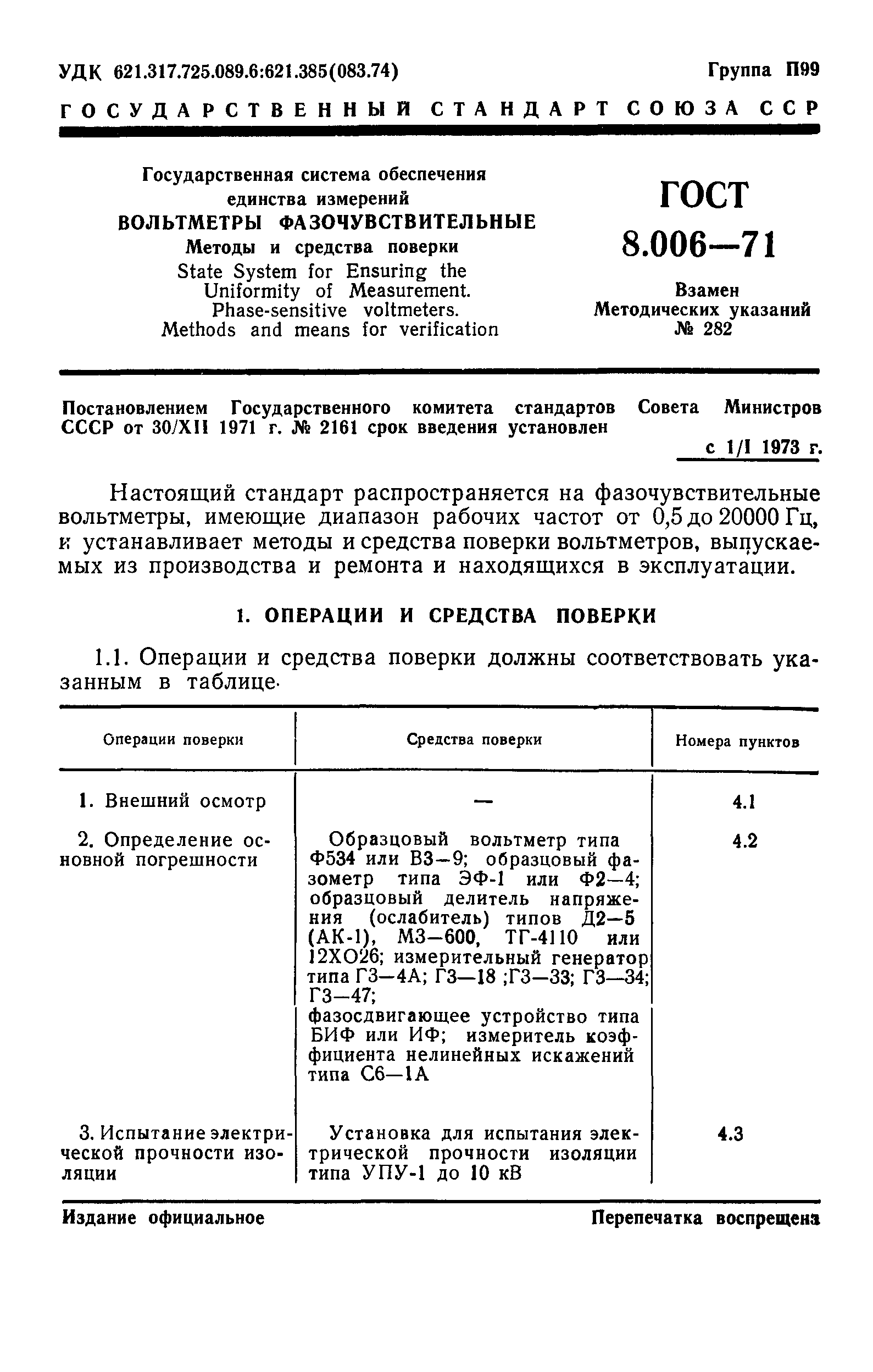 ГОСТ 8.006-71